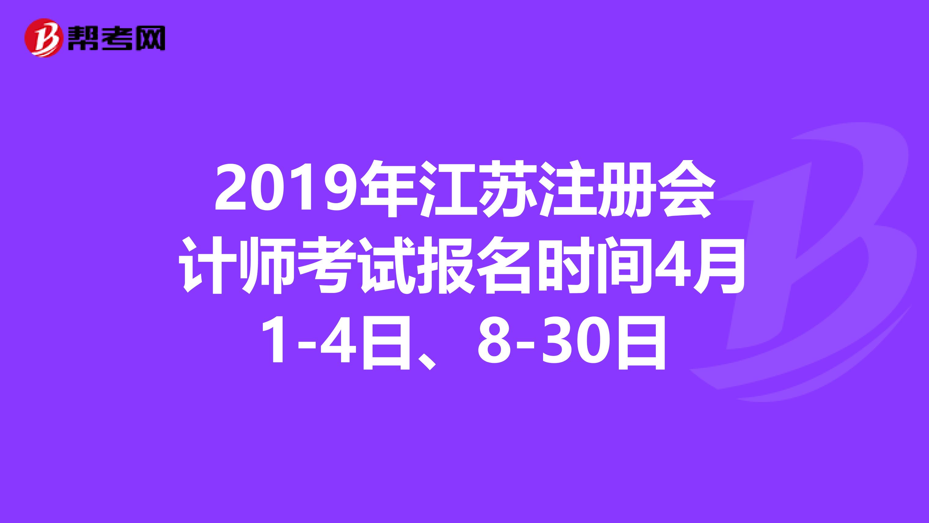 2019年江蘇注冊(cè)會(huì)計(jì)師考試報(bào)名時(shí)間4月1-4日、8-30日