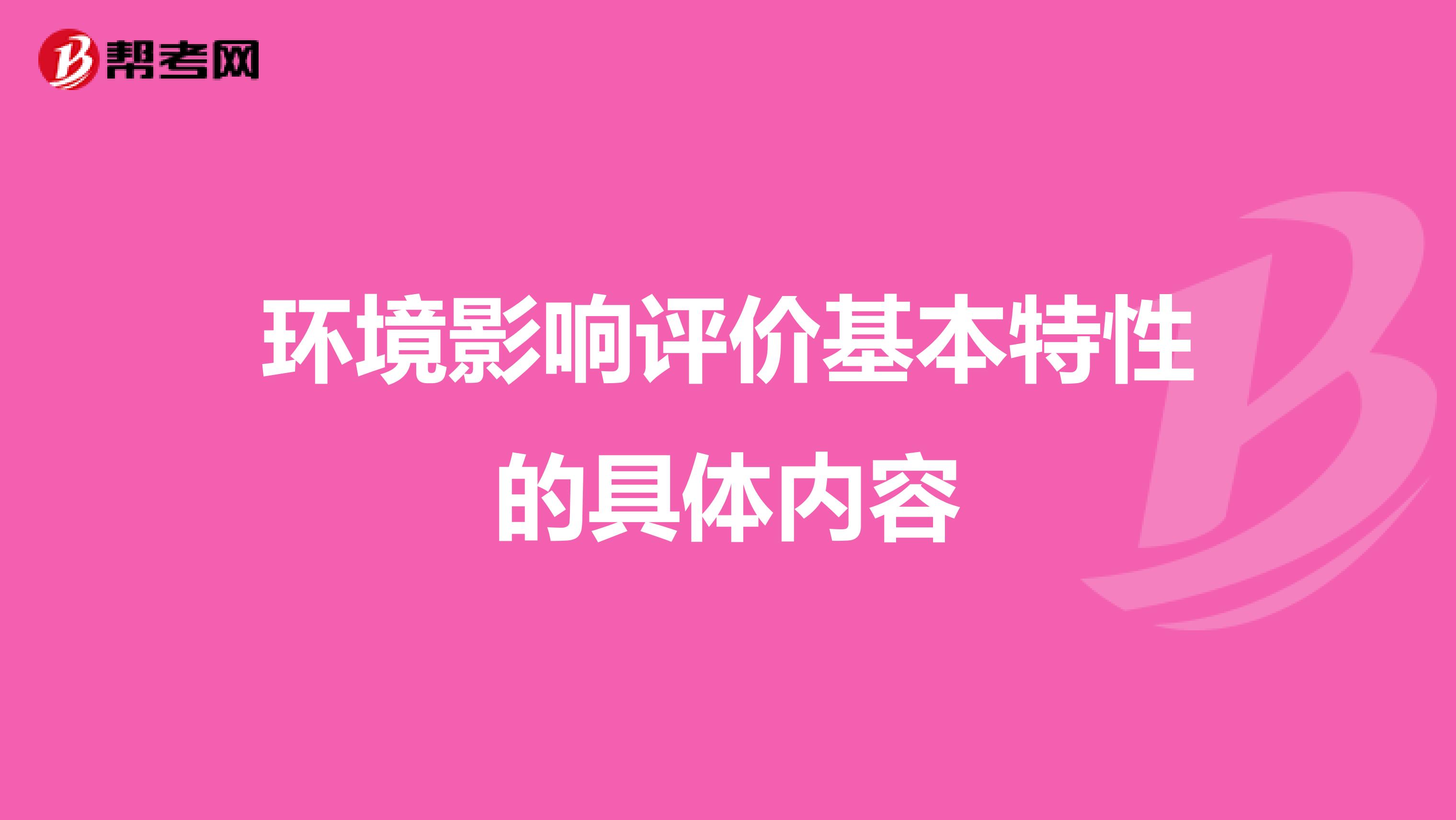 环境影响评价基本特性的具体内容