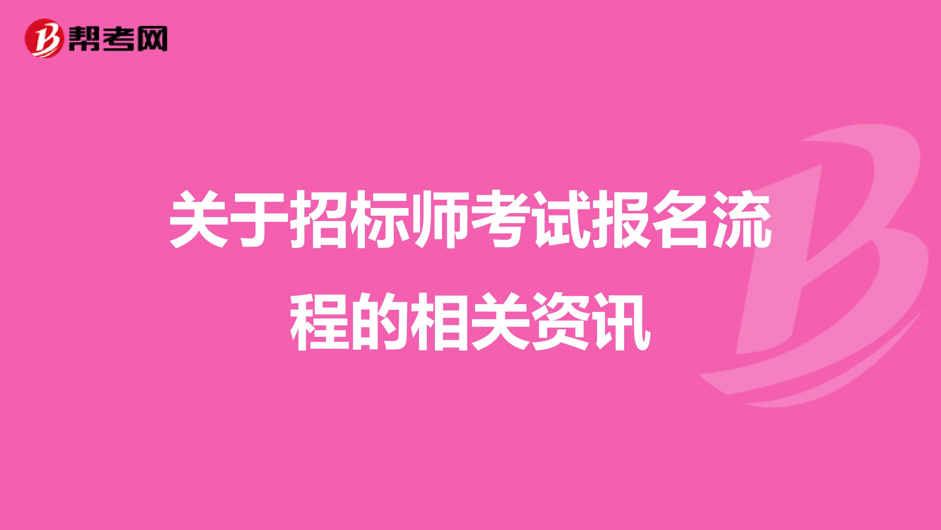 关于招标师考试报名流程的相关资讯