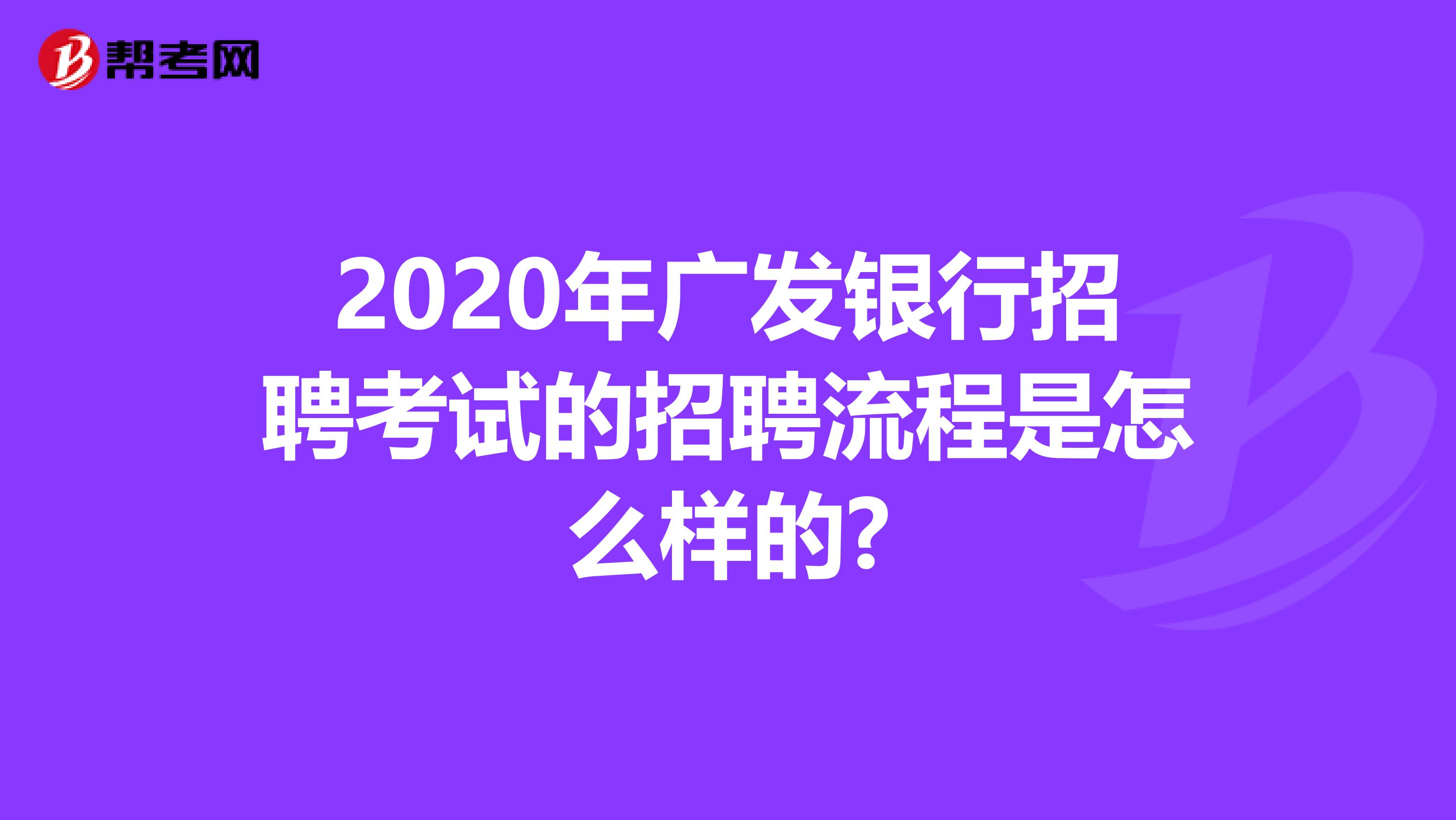 2020年广发银行招聘考试的招聘流程是怎么样的?