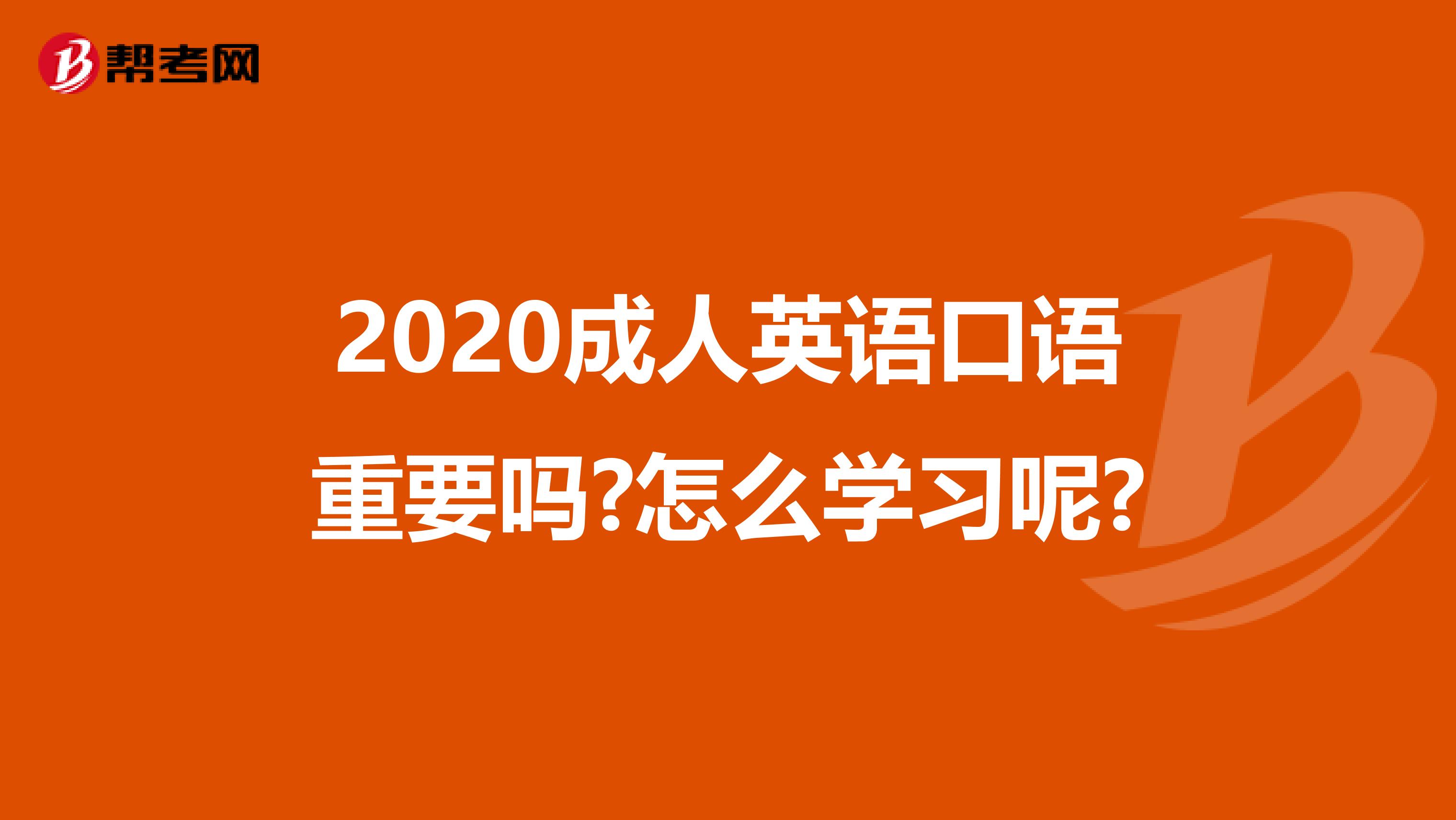 2020成人英语口语重要吗?怎么学习呢?