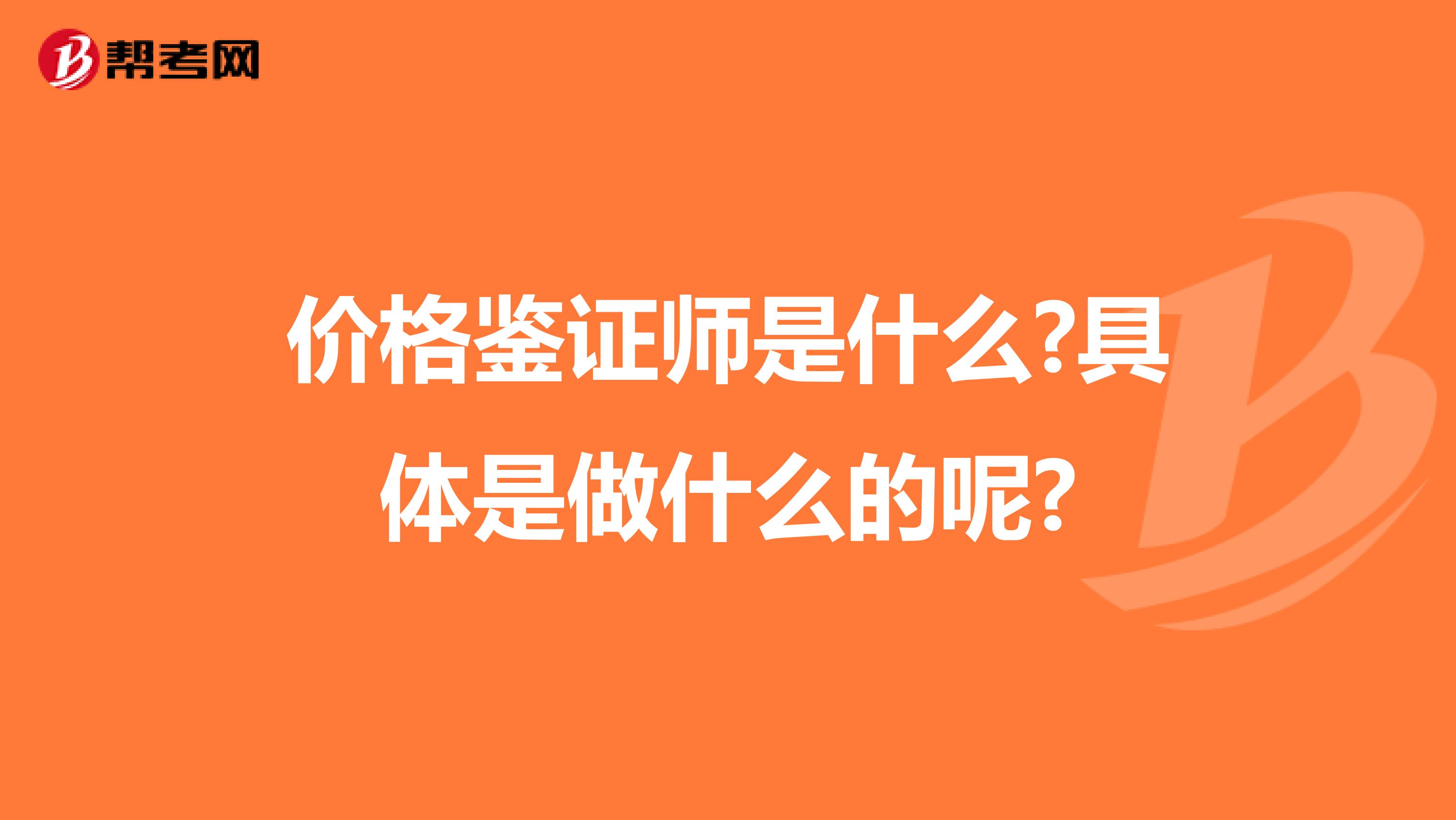 价格鉴证师是什么?具体是做什么的呢?