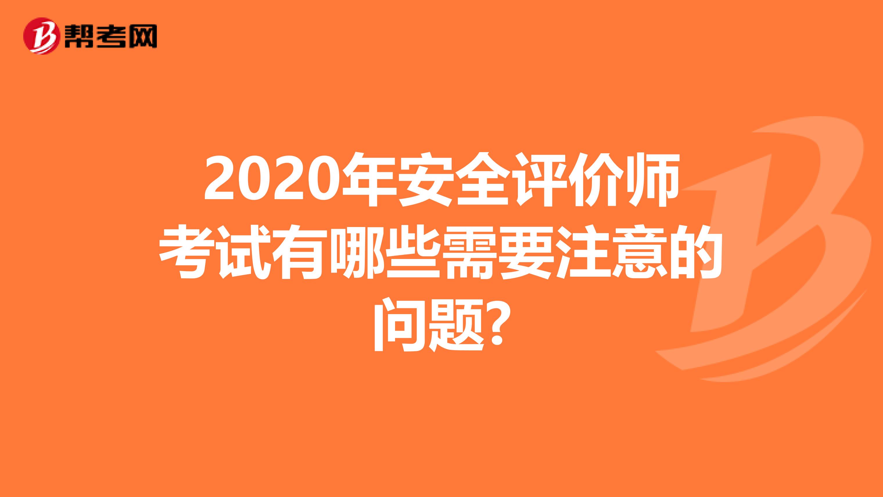 2020年安全评价师考试有哪些需要注意的问题?