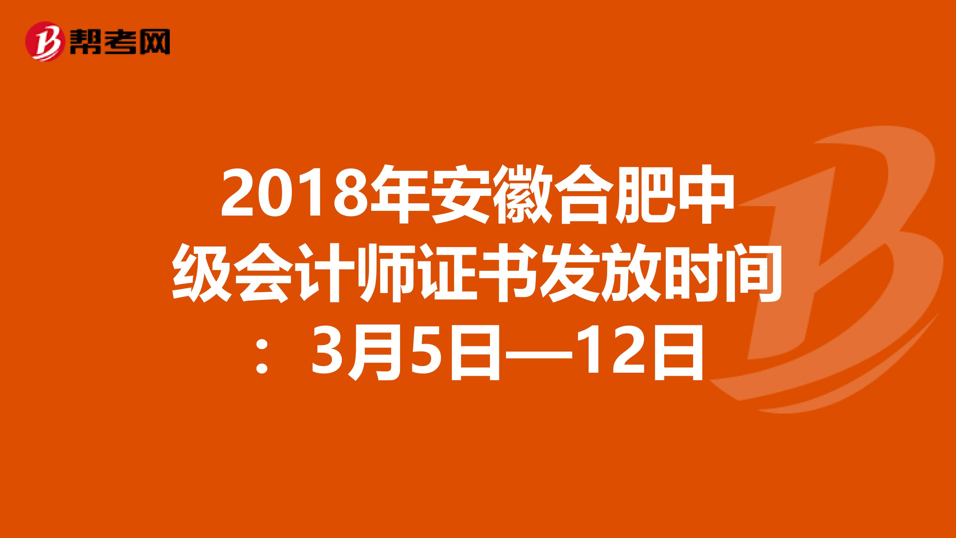 2018年安徽合肥中级会计师证书发放时间：3月5日—12日