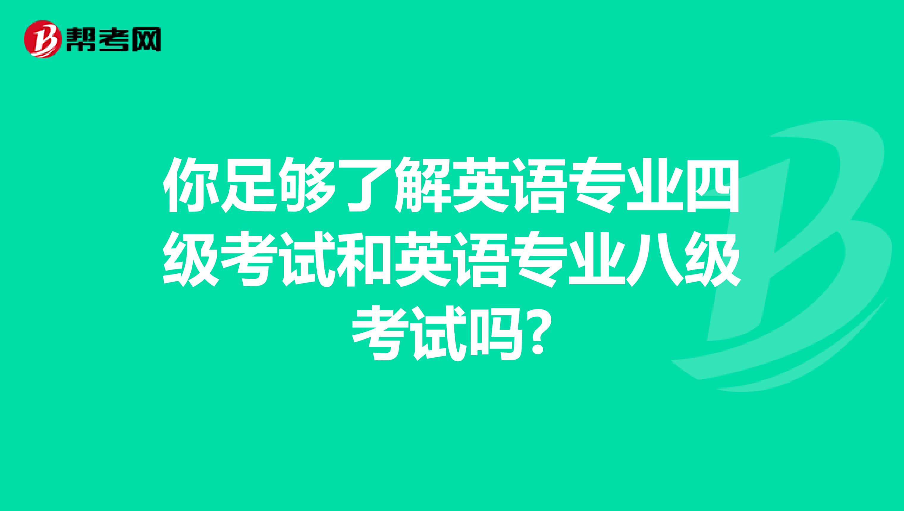 你足够了解英语专业四级考试和英语专业八级考试吗?