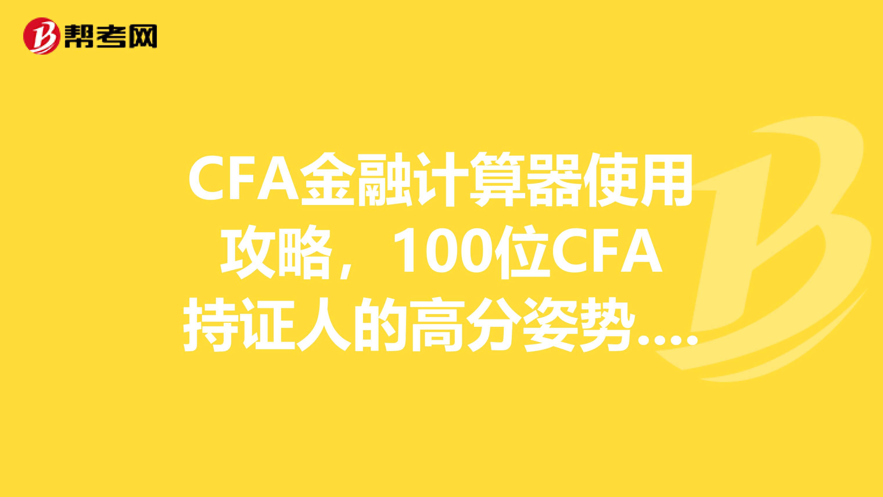 CFA金融計算器使用攻略，100位CFA持證人的高分姿勢....