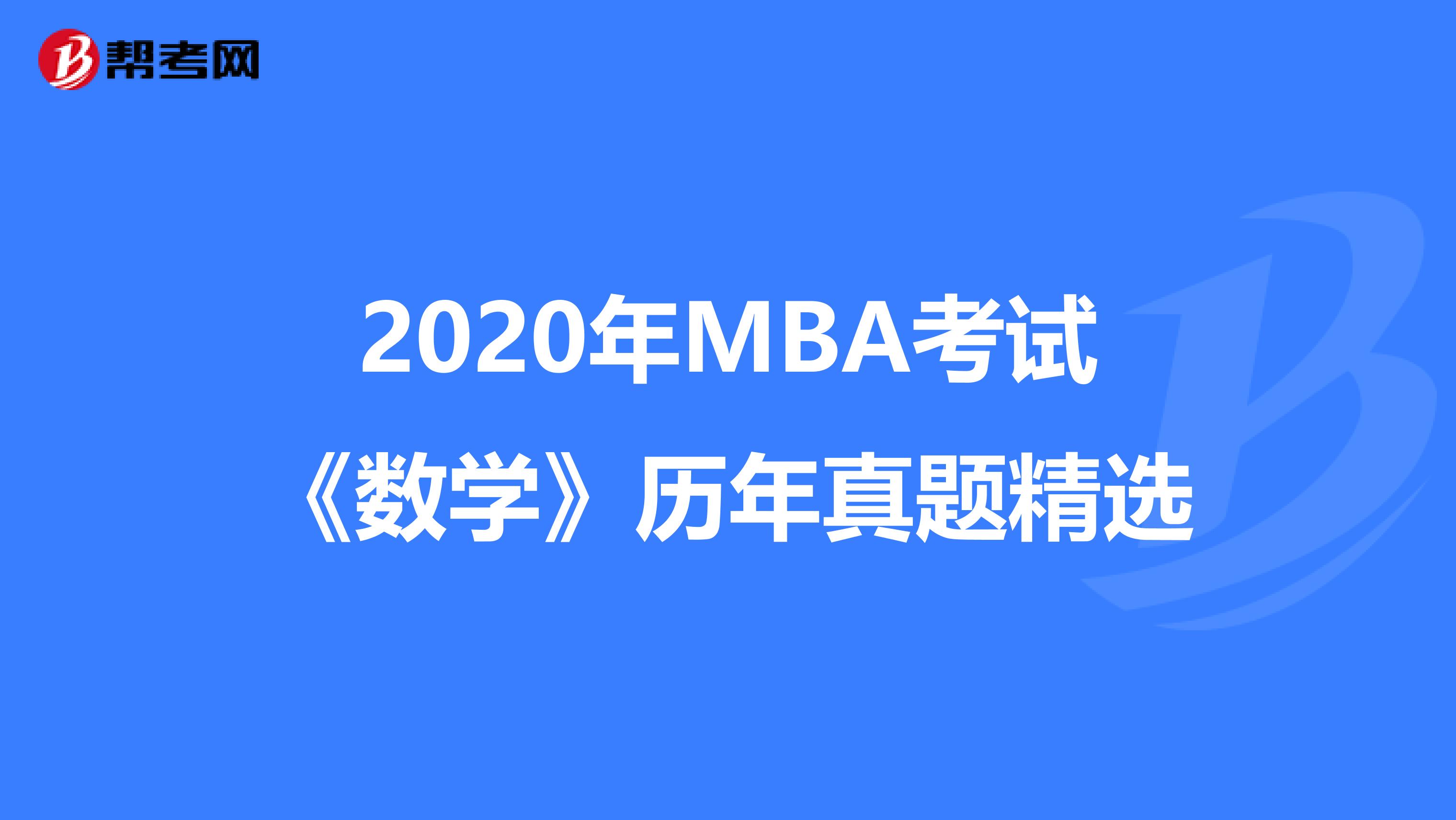 2020年MBA考试《数学》历年真题精选