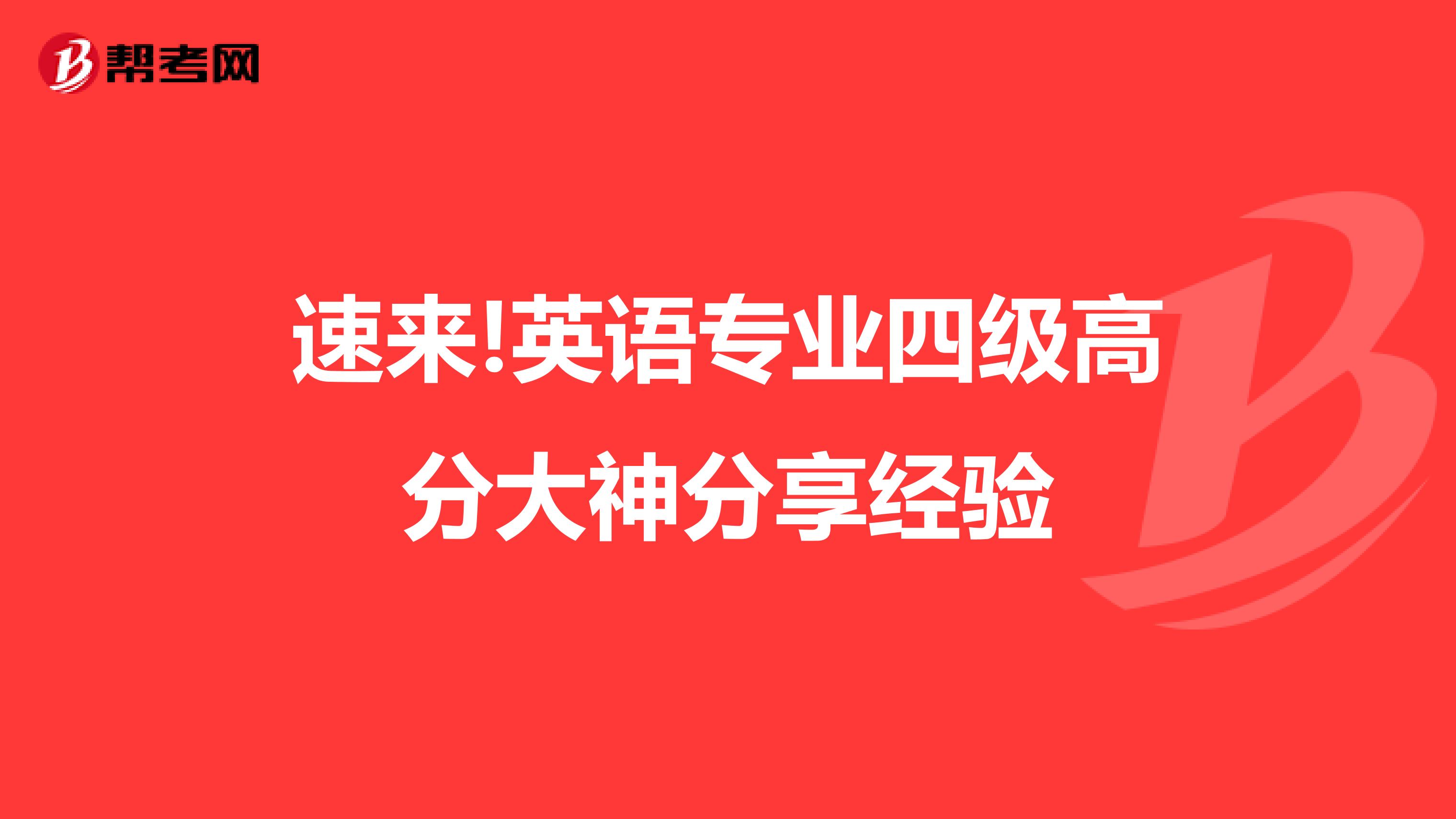 速来!英语专业四级高分大神分享经验