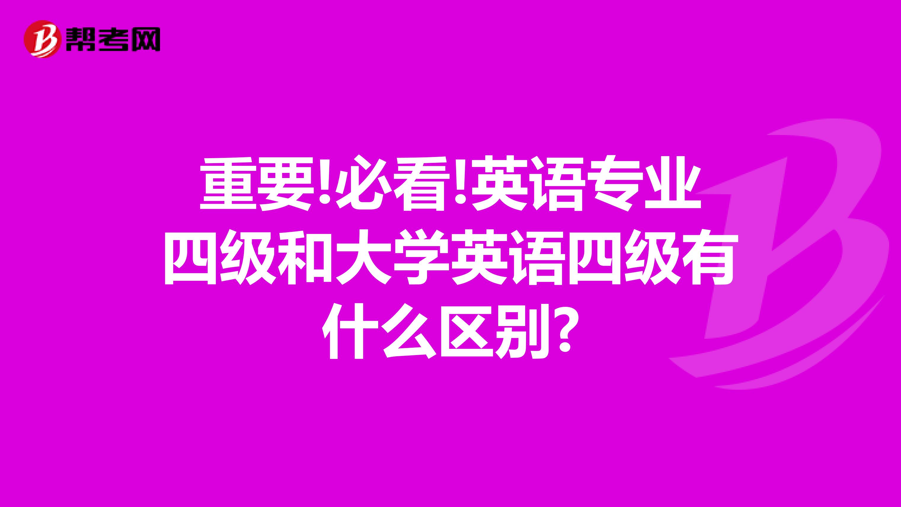 重要!必看!英语专业四级和大学英语四级有什么区别?