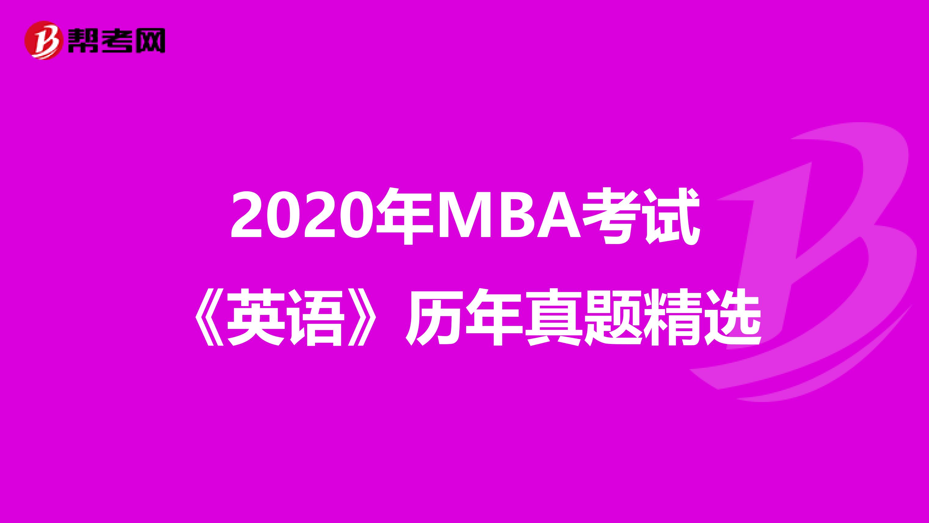 2020年MBA考试《英语》历年真题精选