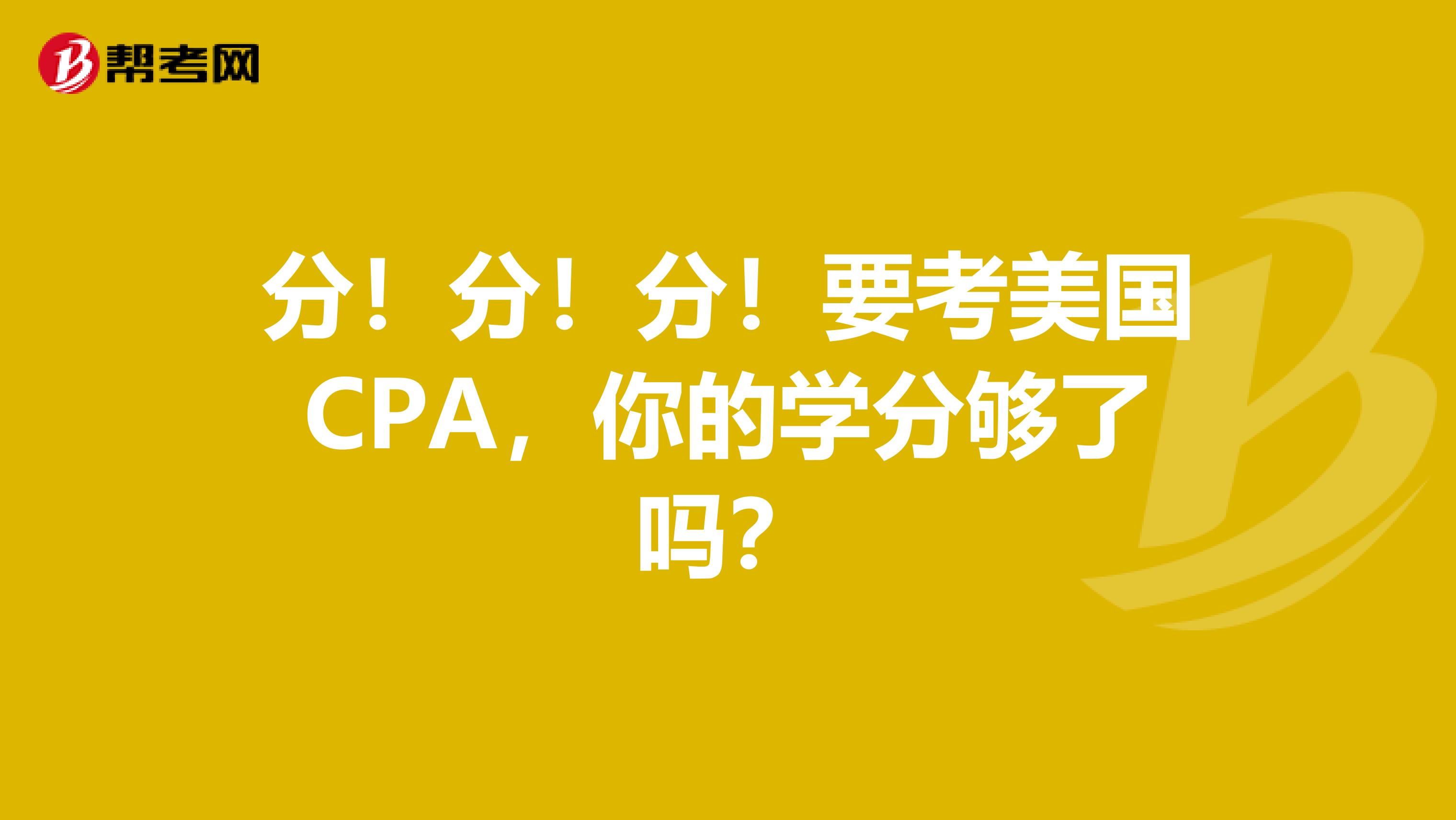 分！分！分！要考美国CPA，你的学分够了吗？