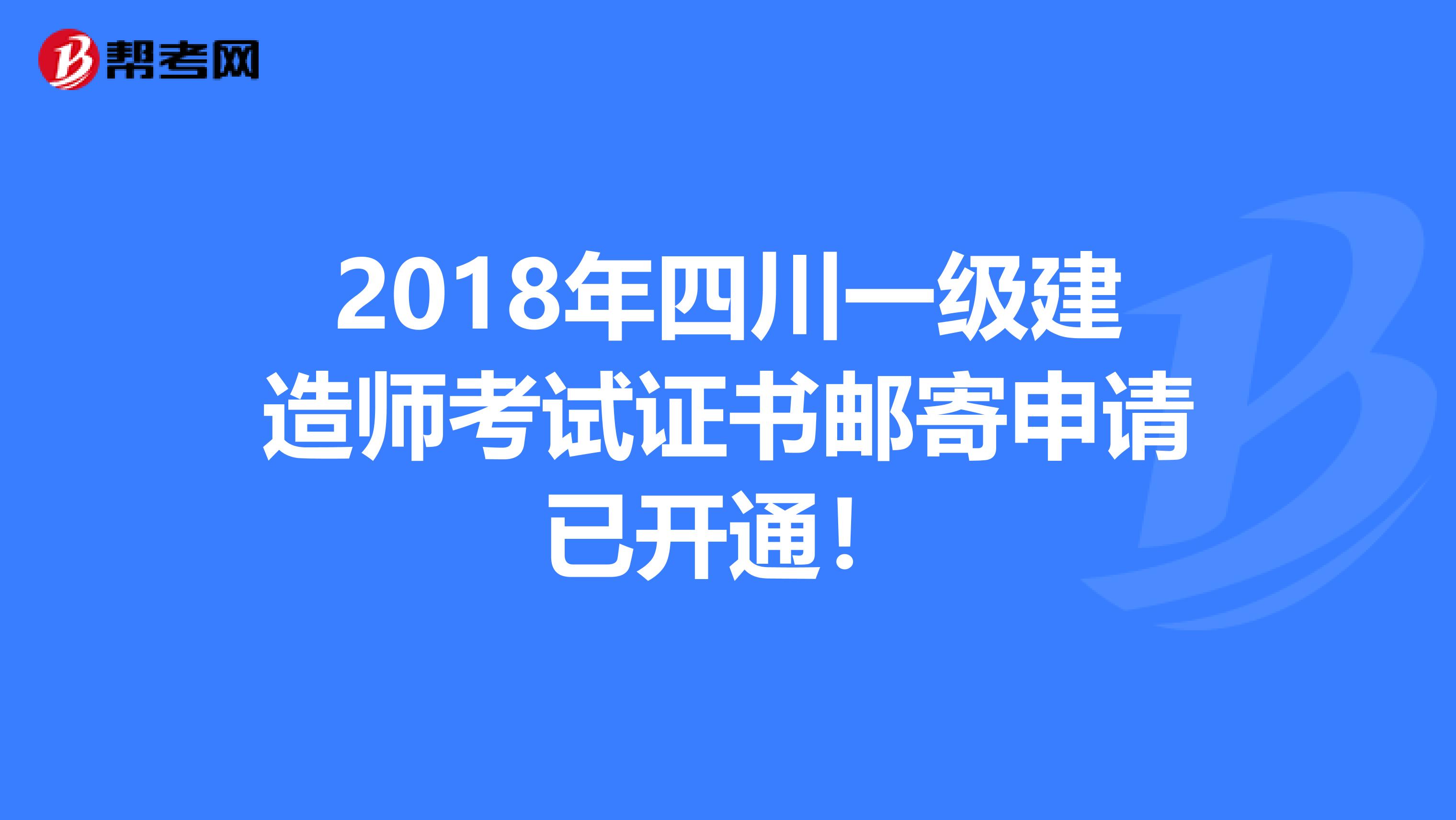 2018年四川一级建造师考试证书邮寄申请已开通！