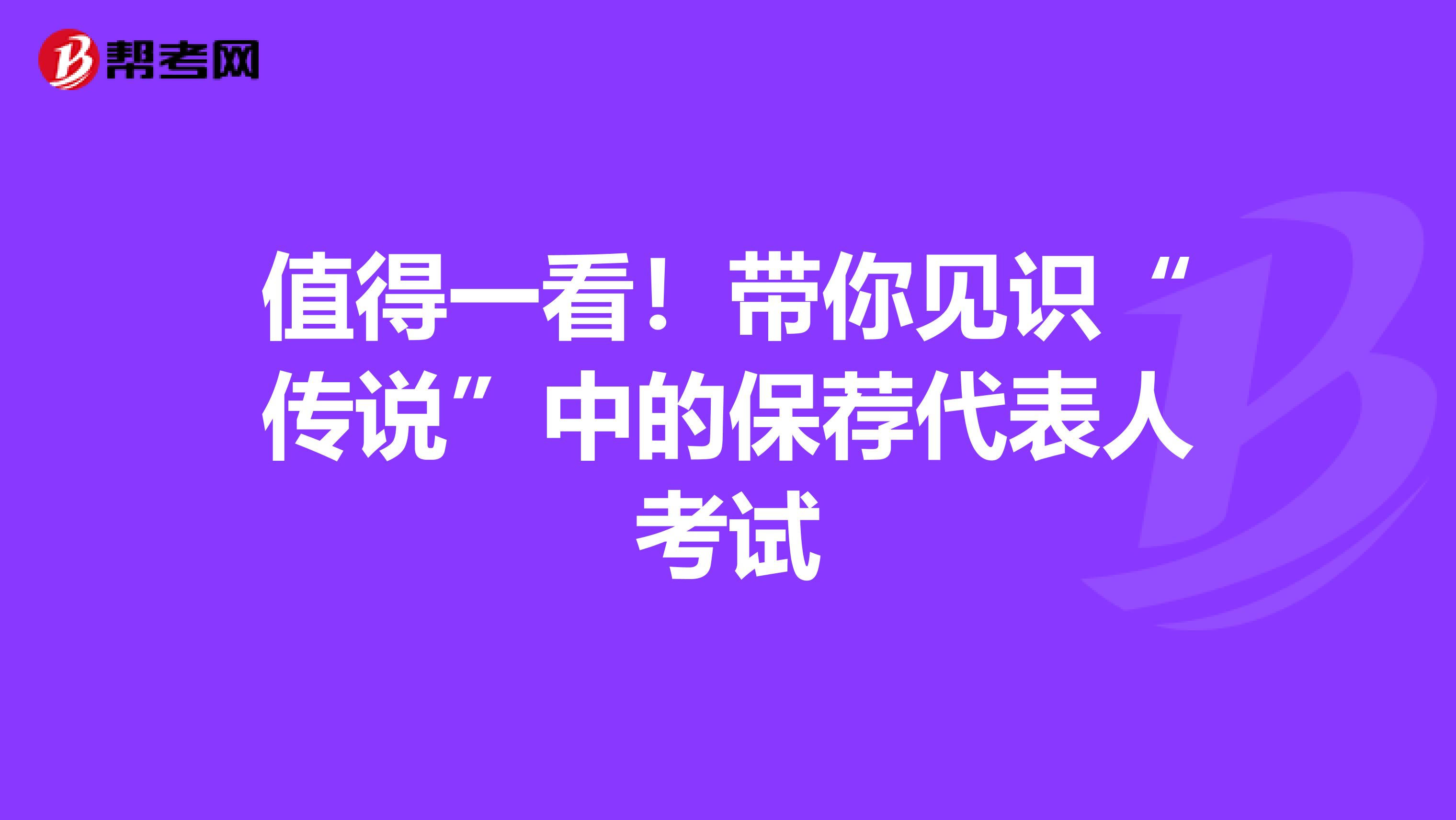 值得一看！带你见识“传说”中的保荐代表人考试