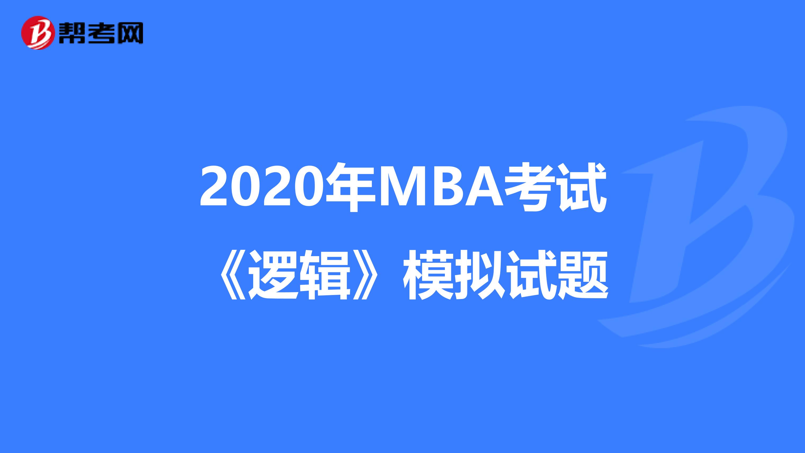 2020年MBA考试《逻辑》模拟试题