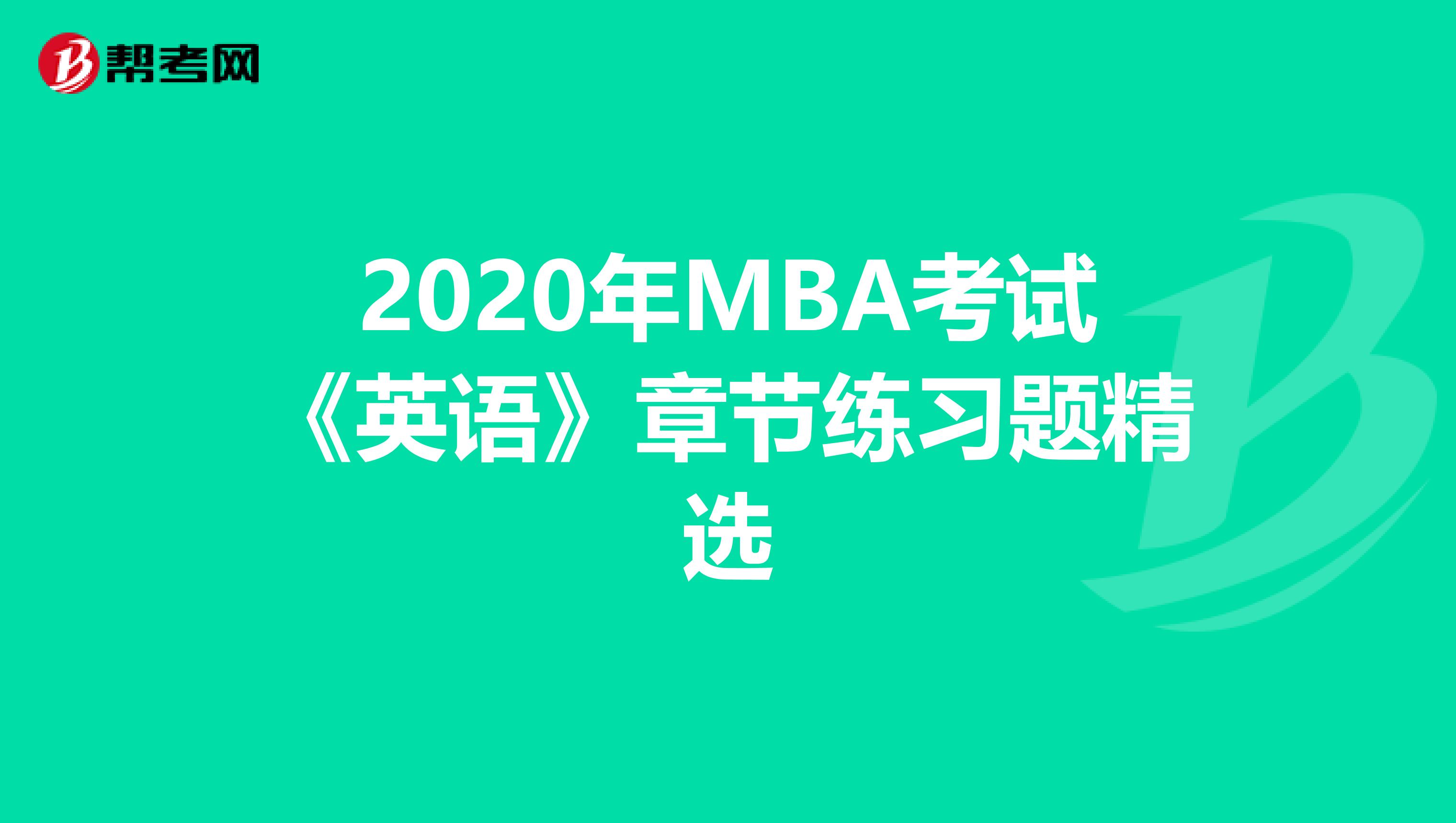 2020年MBA考试《英语》章节练习题精选