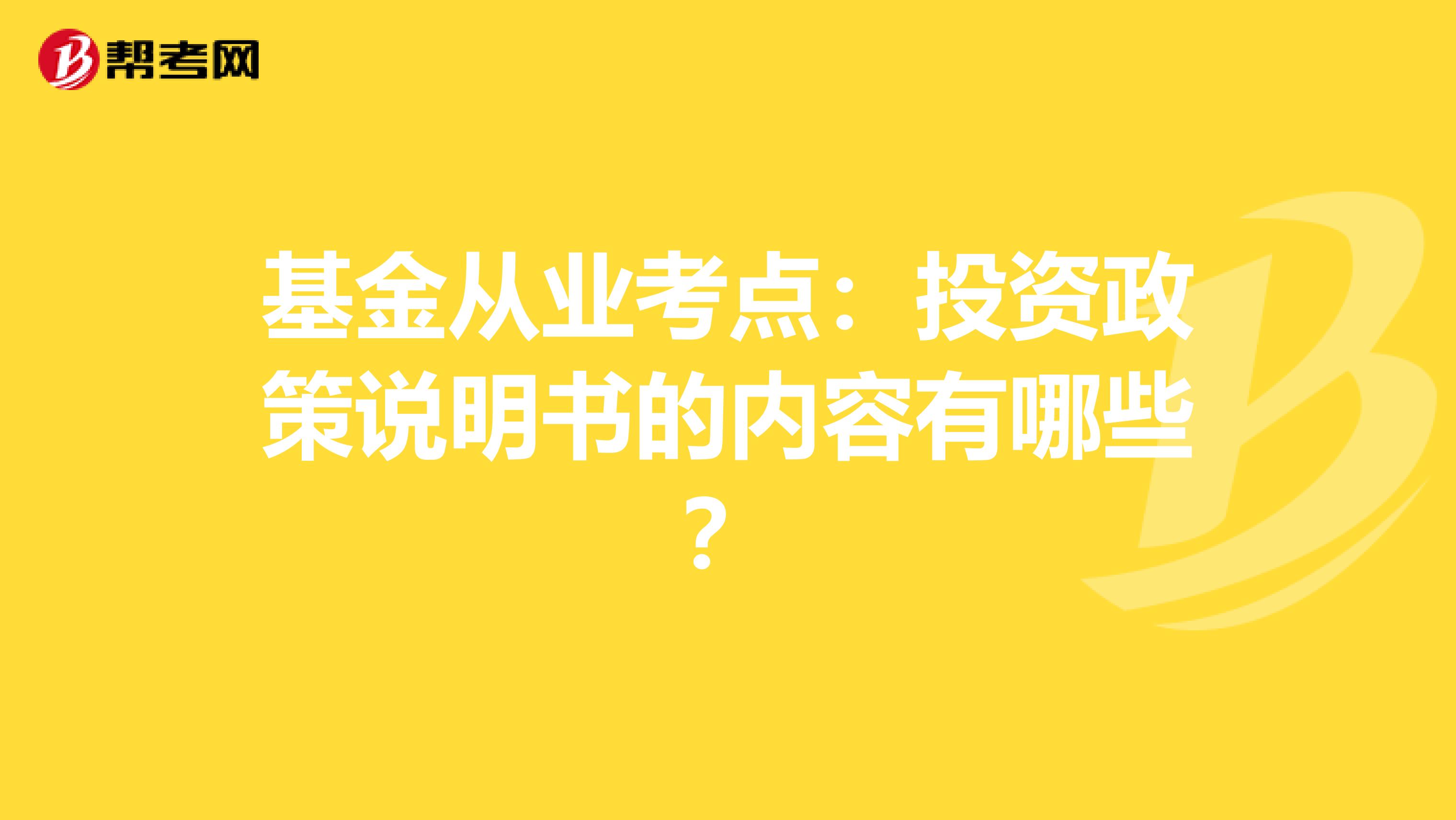 基金从业考点：投资政策说明书的内容有哪些？