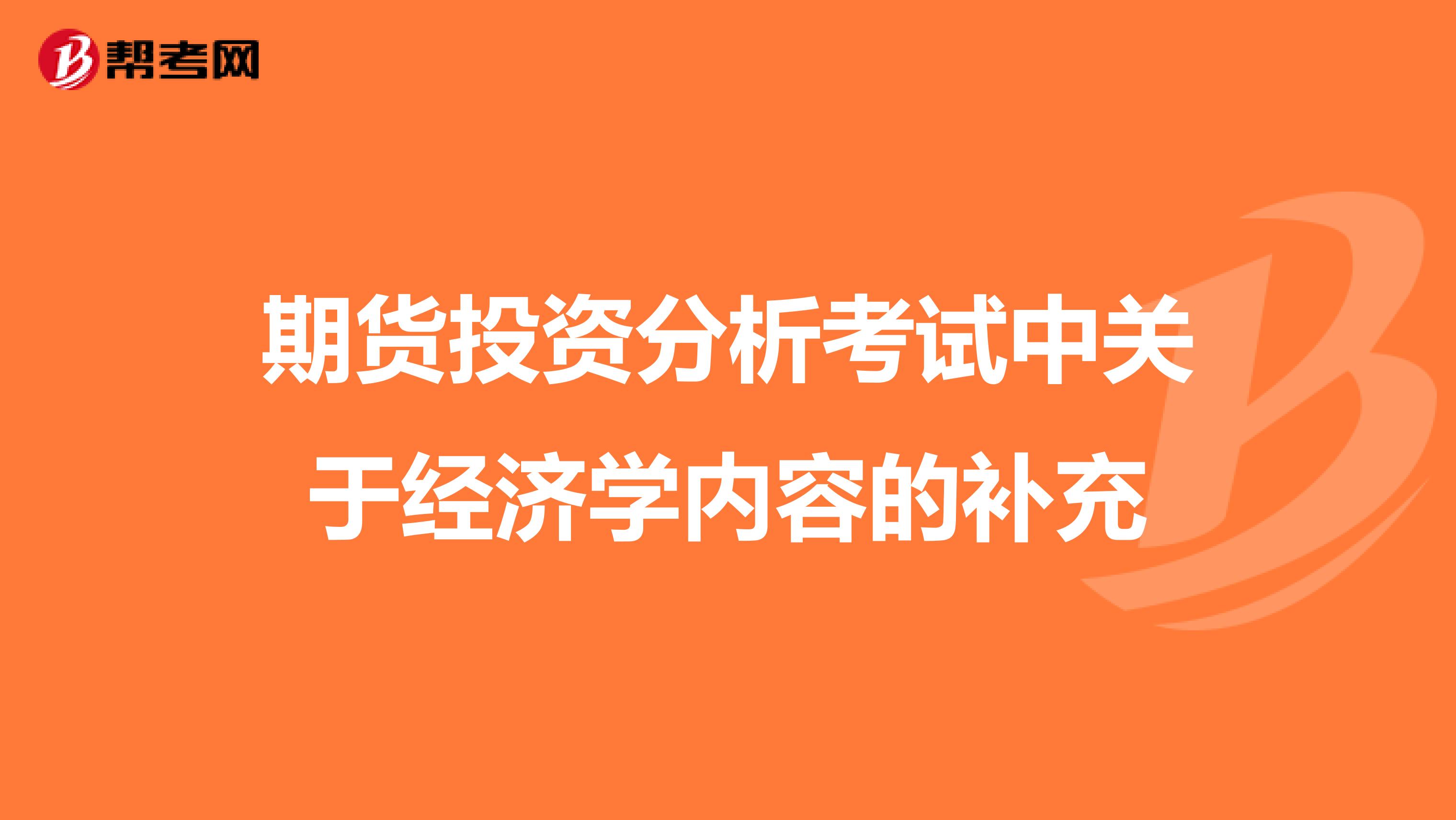 期货投资分析考试中关于经济学内容的补充