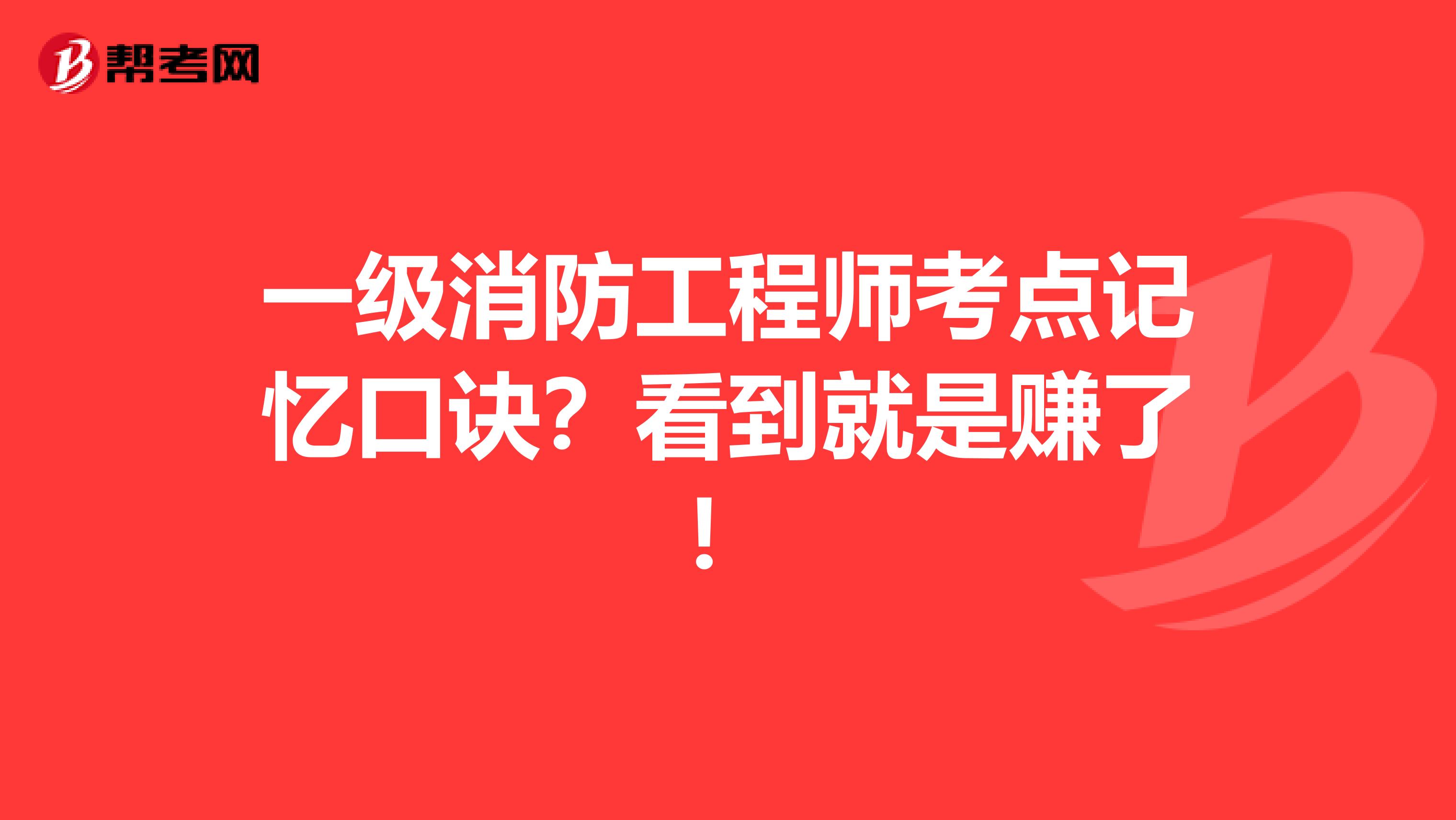 一级消防工程师考点记忆口诀？看到就是赚了！