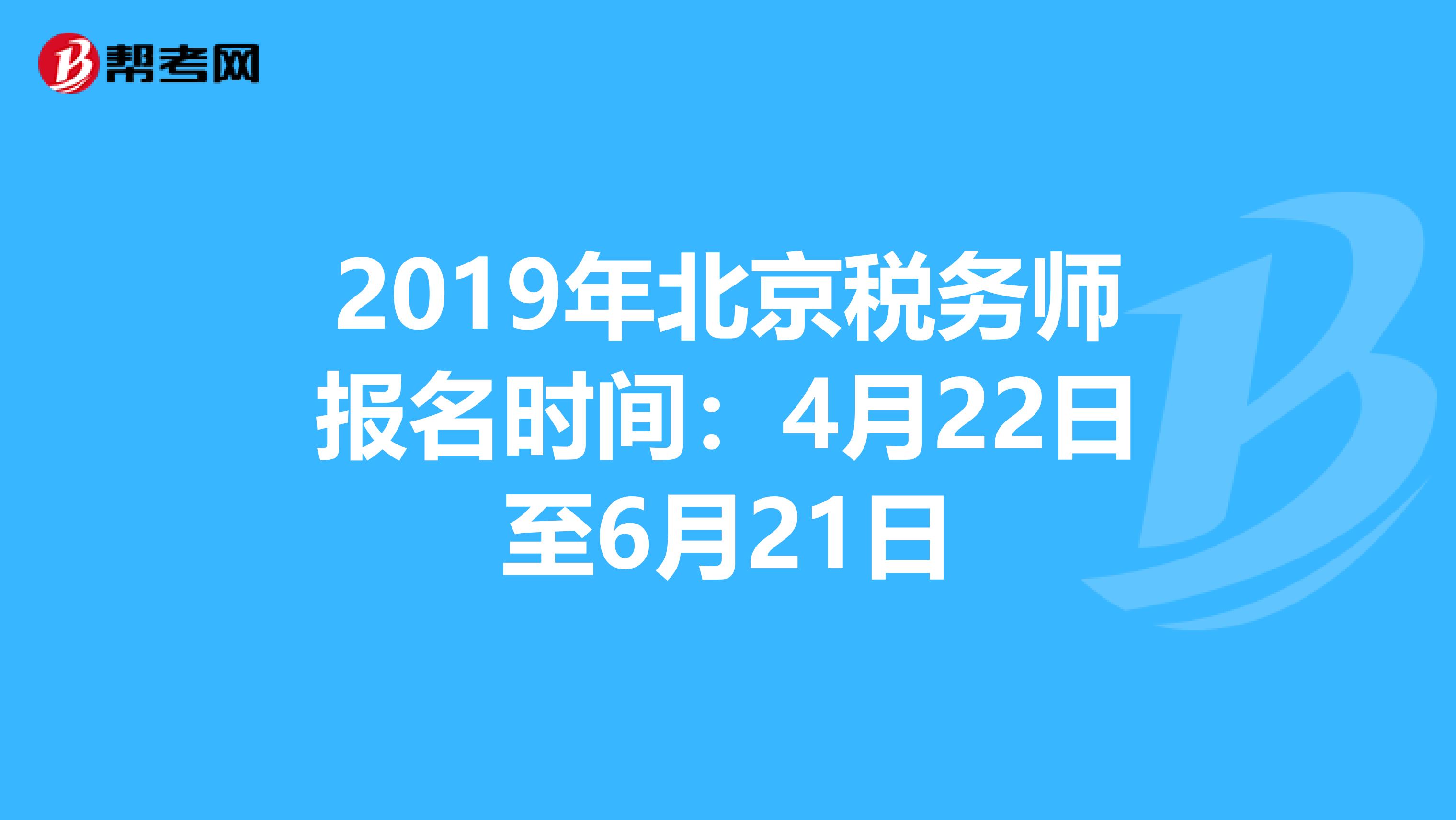 2019年北京税务师报名时间：4月22日至6月21日