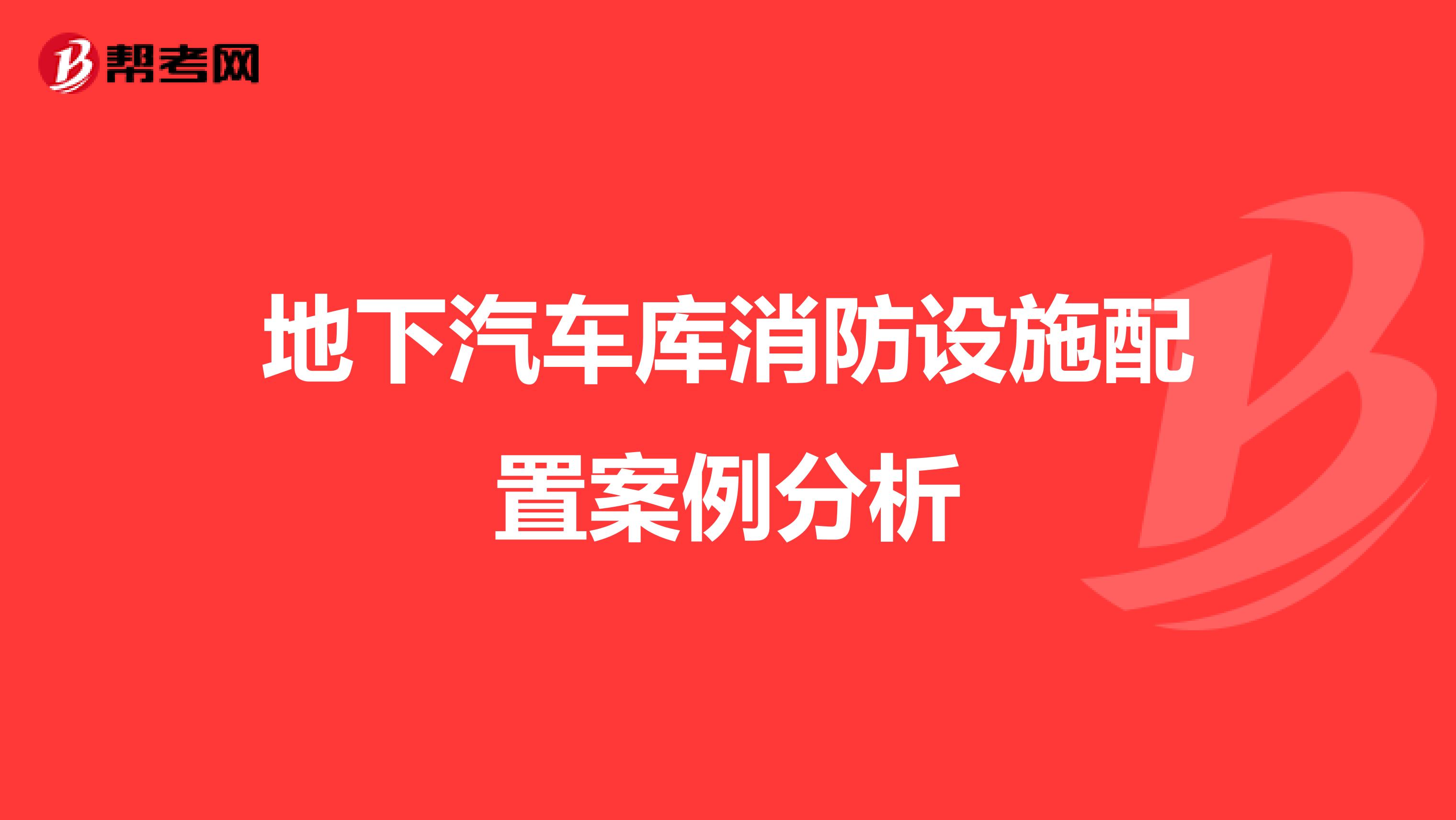 地下汽车库消防设施配置案例分析