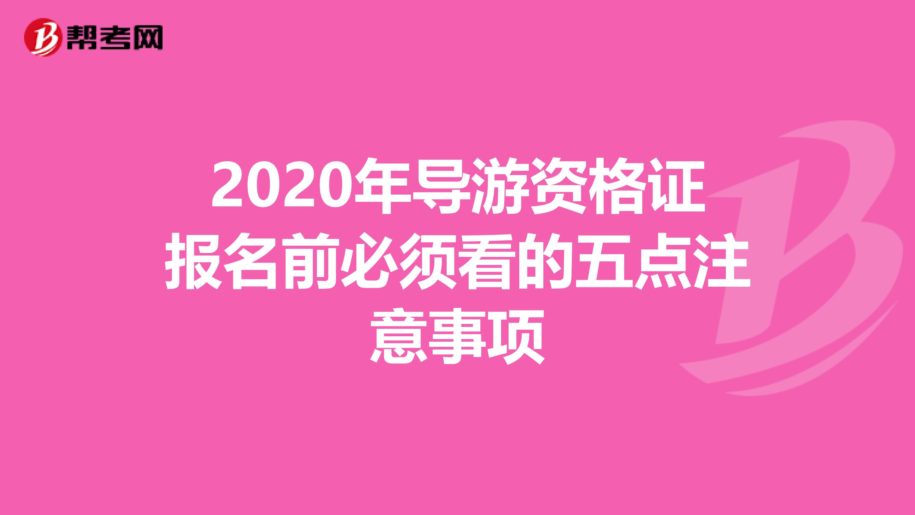 2020年导游资格证报名前必须看的五点注意事项