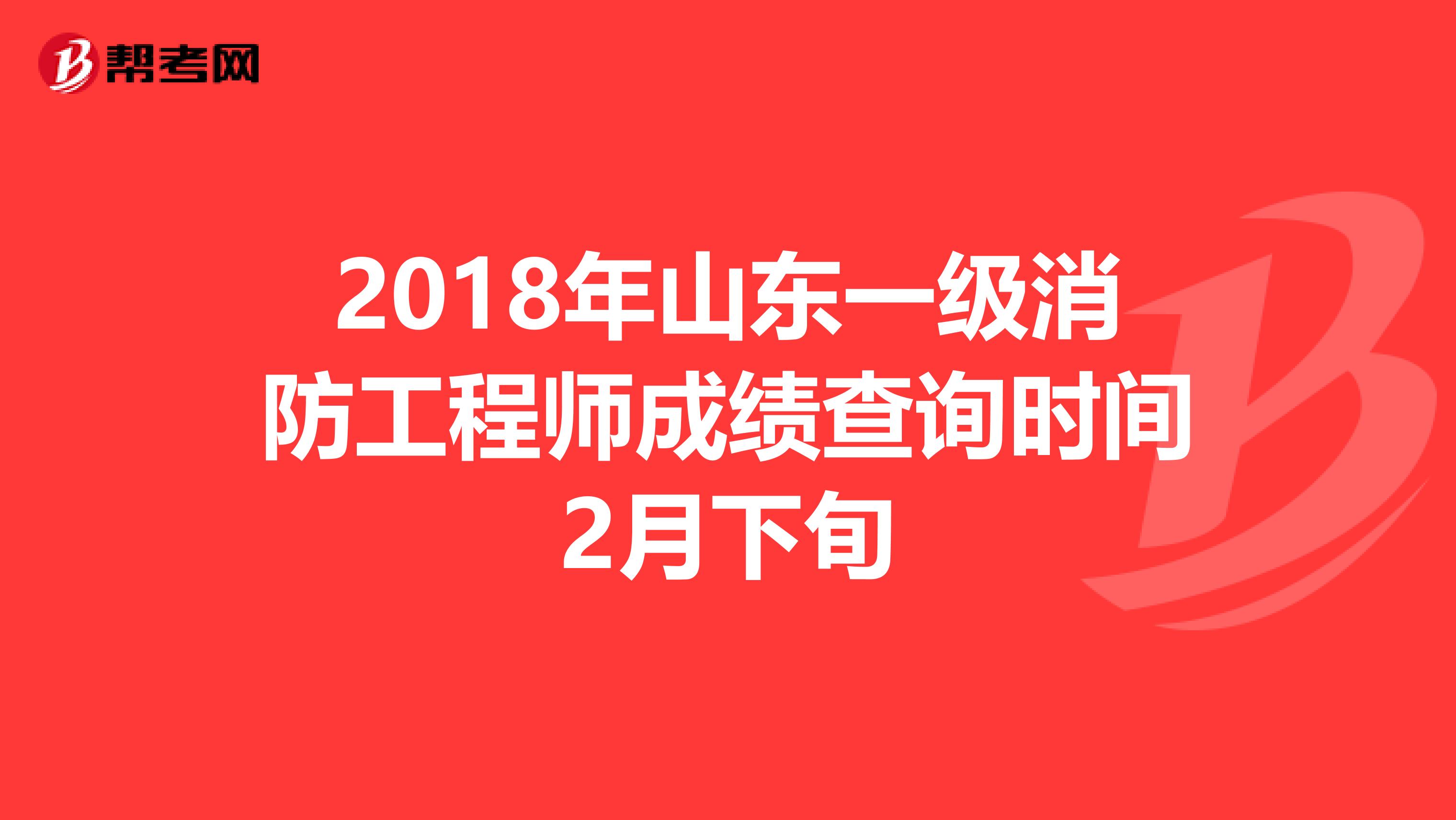 2018年山东一级消防工程师成绩查询时间2月下旬