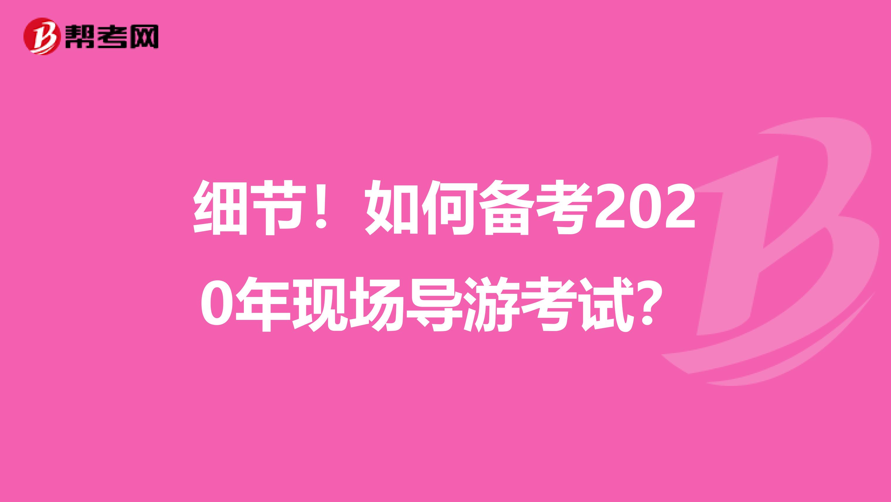 细节！如何备考2020年现场导游考试？