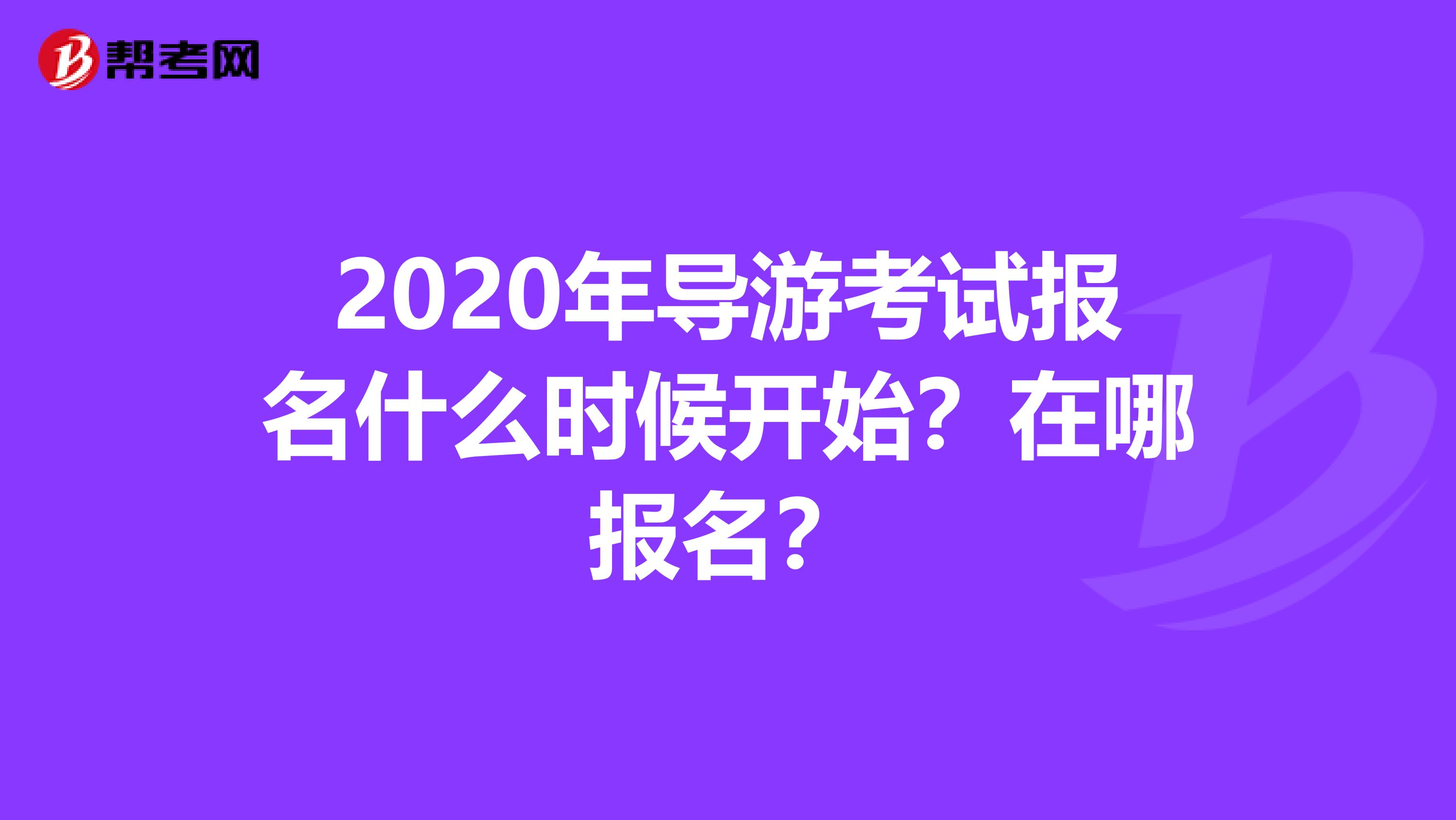 2020年导游考试报名什么时候开始？在哪报名？