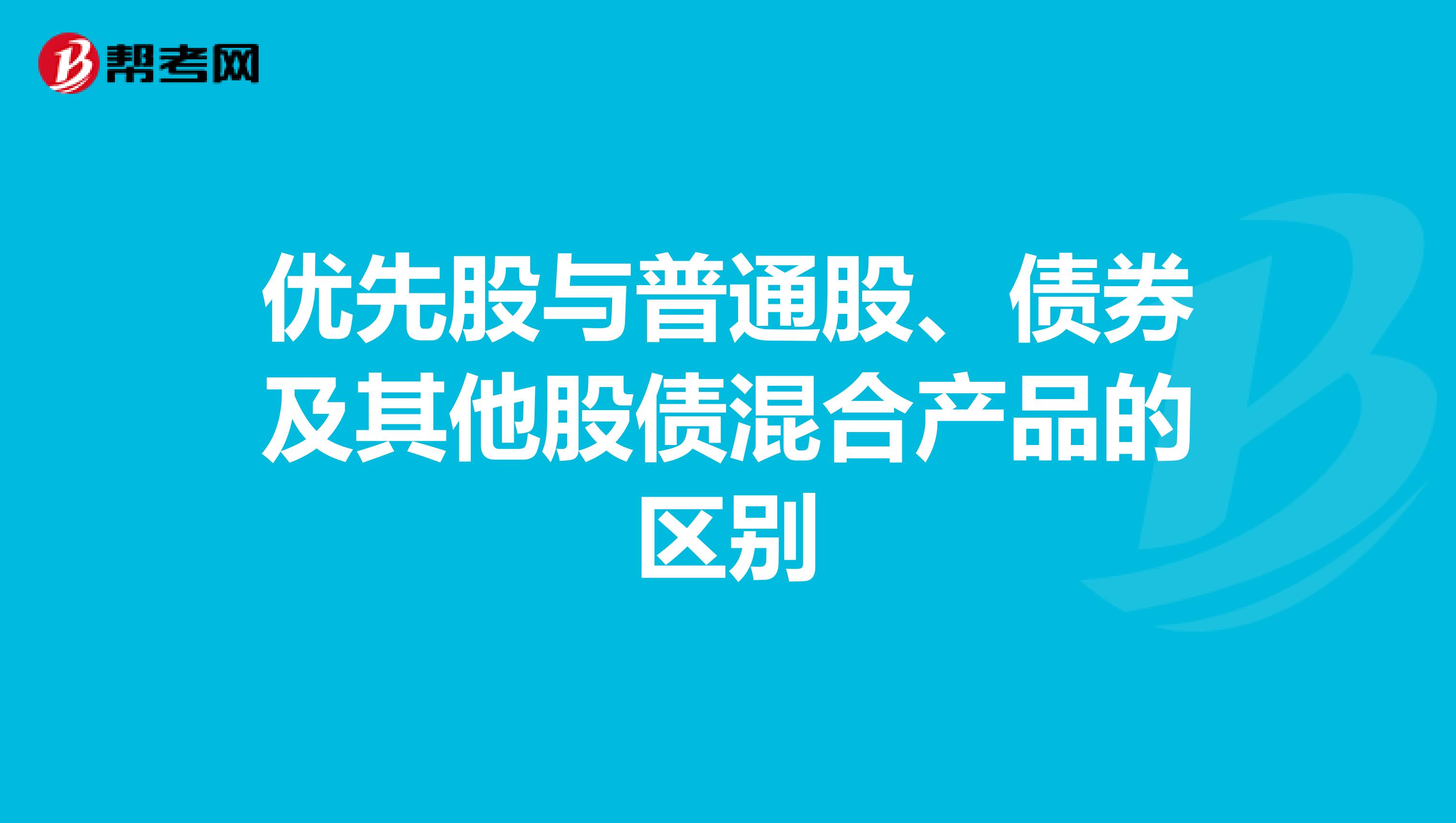 优先股与普通股、债券及其他股债混合产品的区别