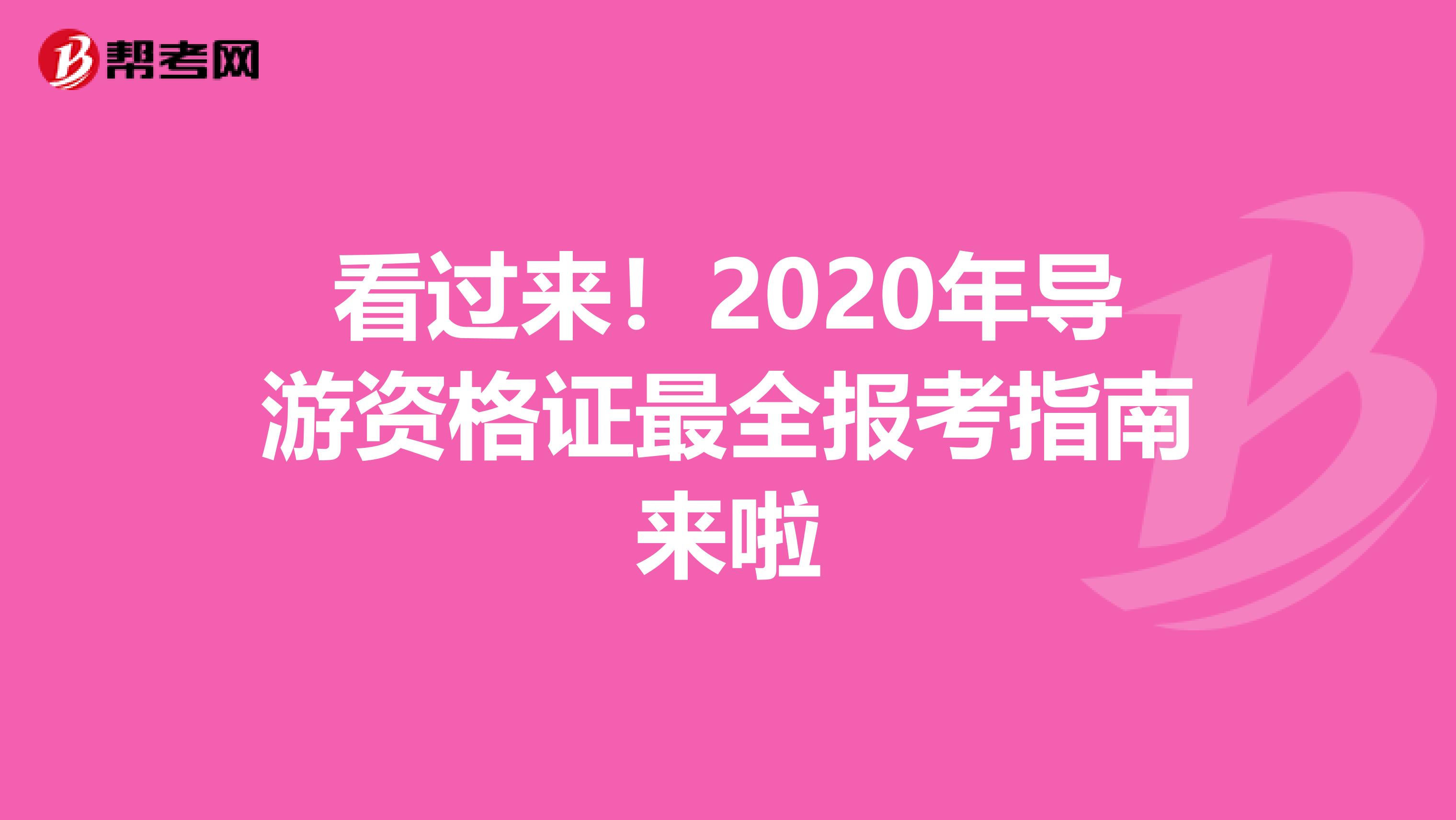 看过来！2020年导游资格证最全报考指南来啦