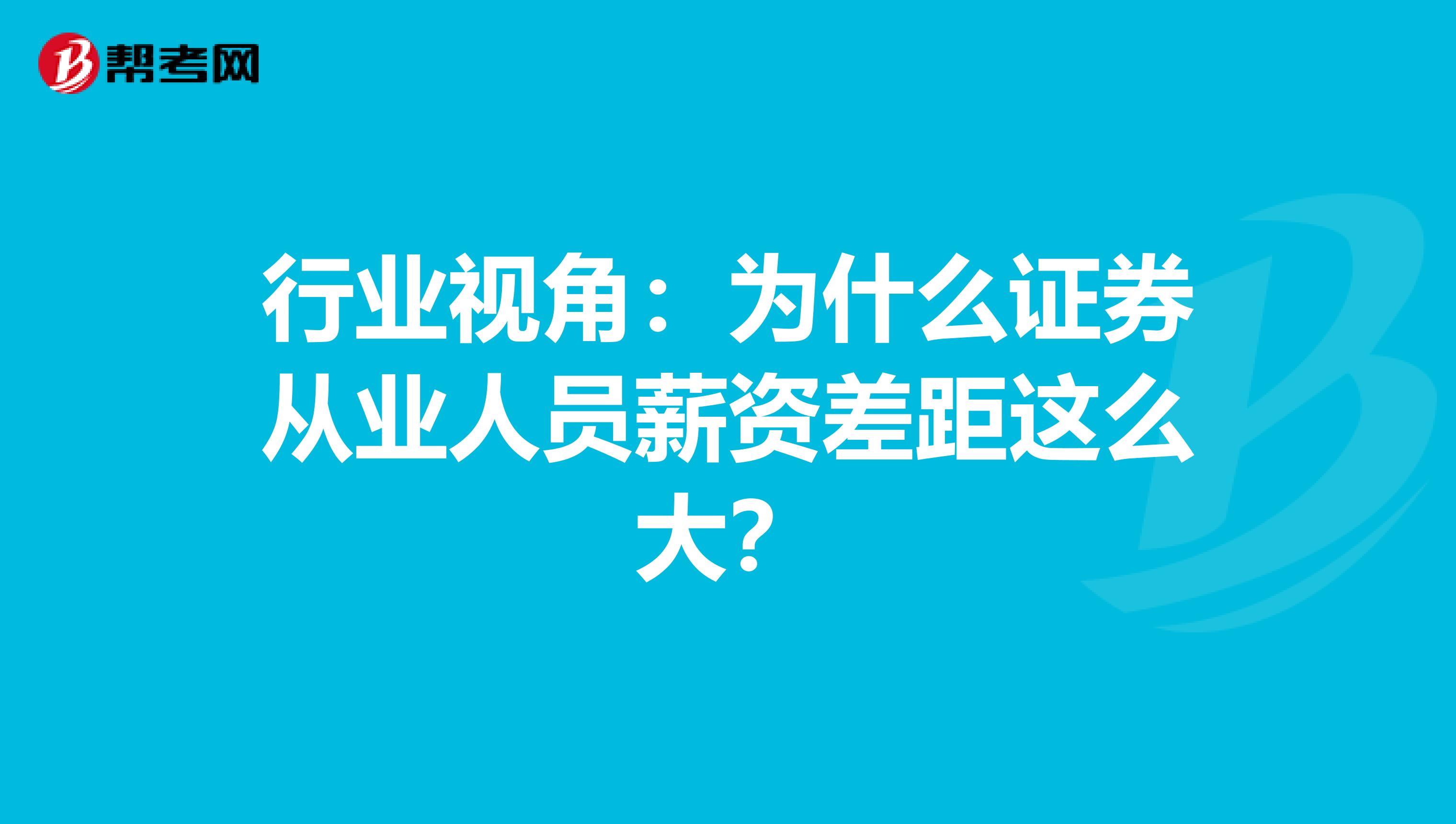 行业视角：为什么证券从业人员薪资差距这么大？