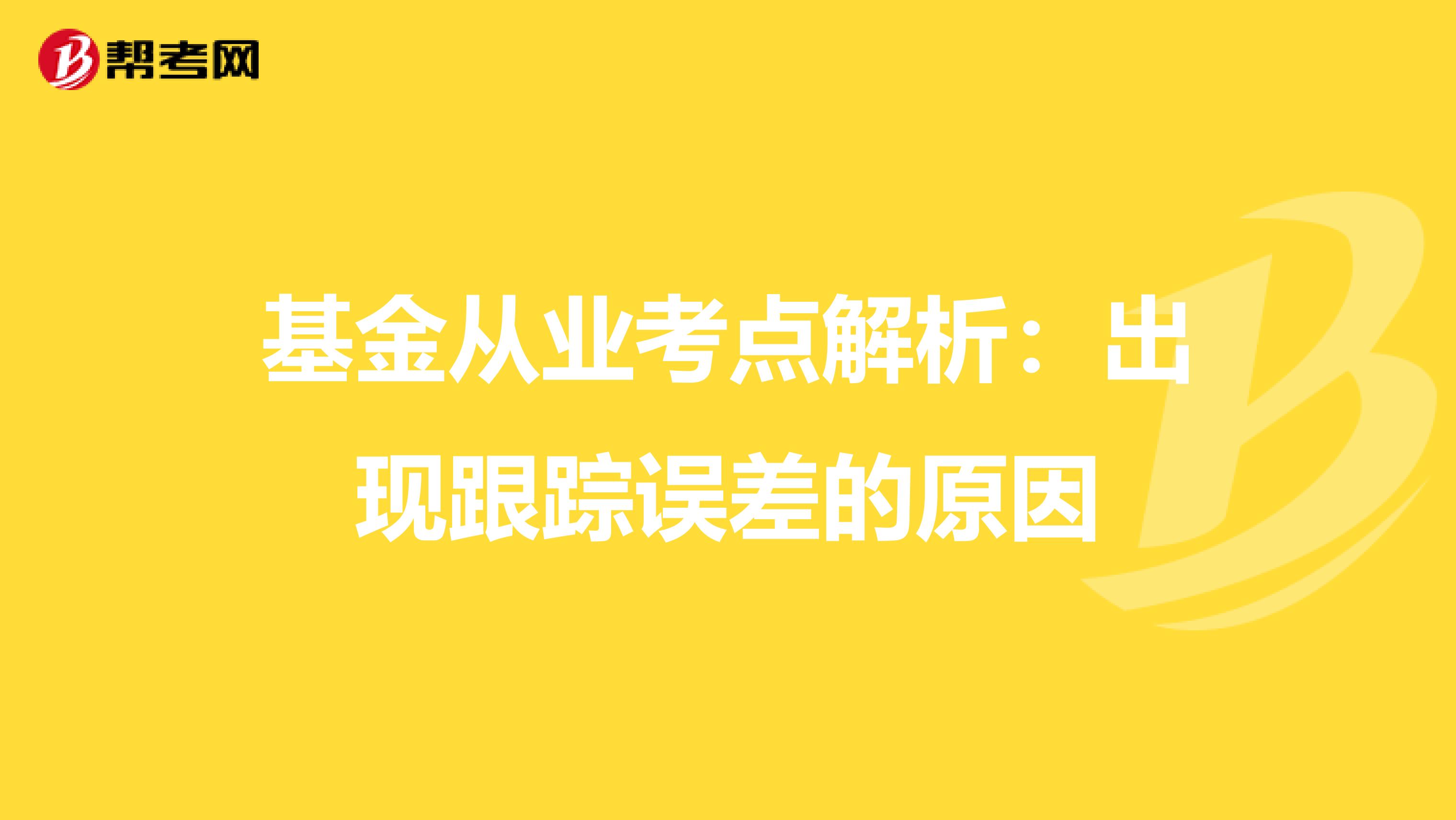 基金从业考点解析：出现跟踪误差的原因