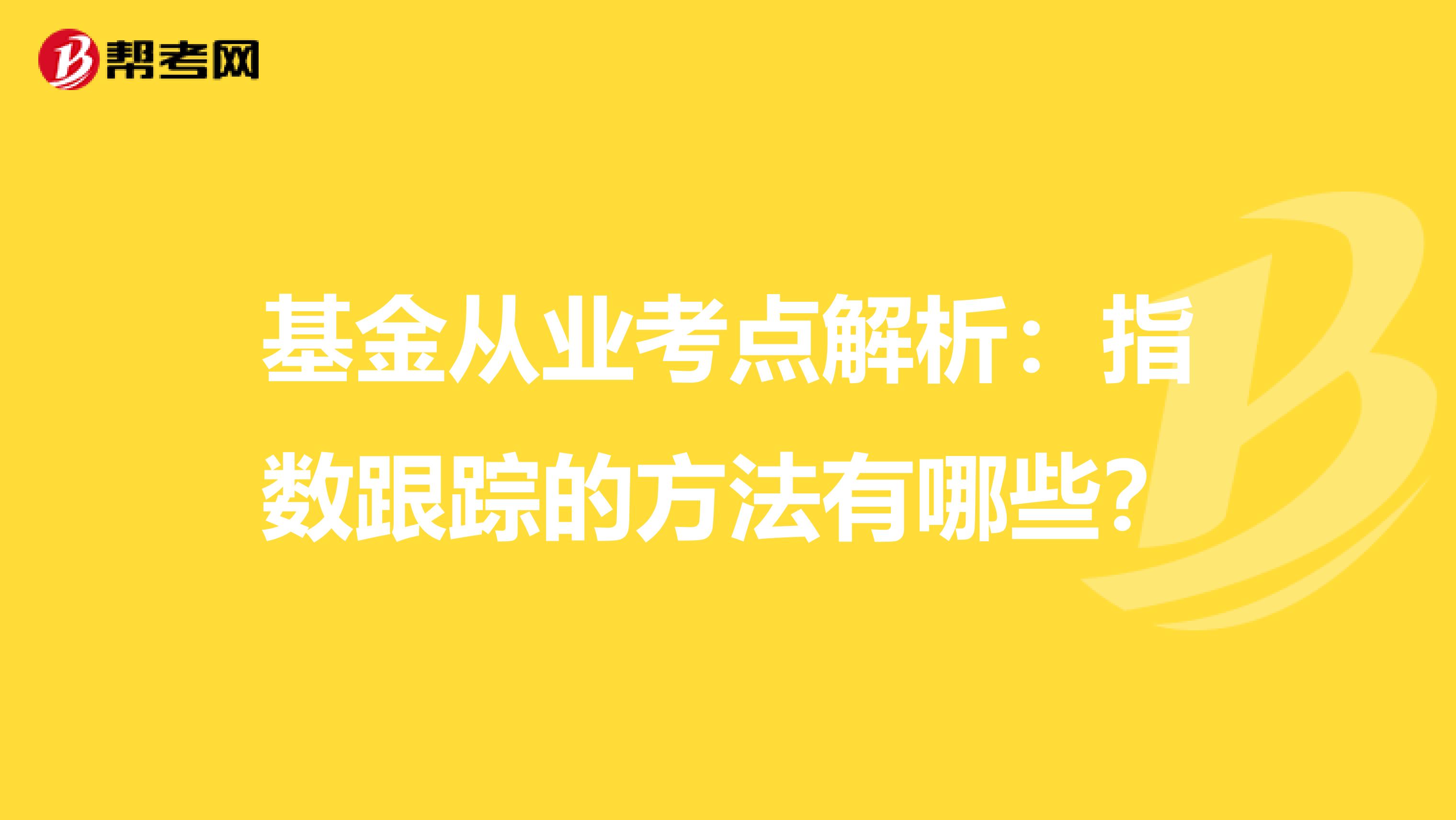 基金从业考点解析：指数跟踪的方法有哪些？