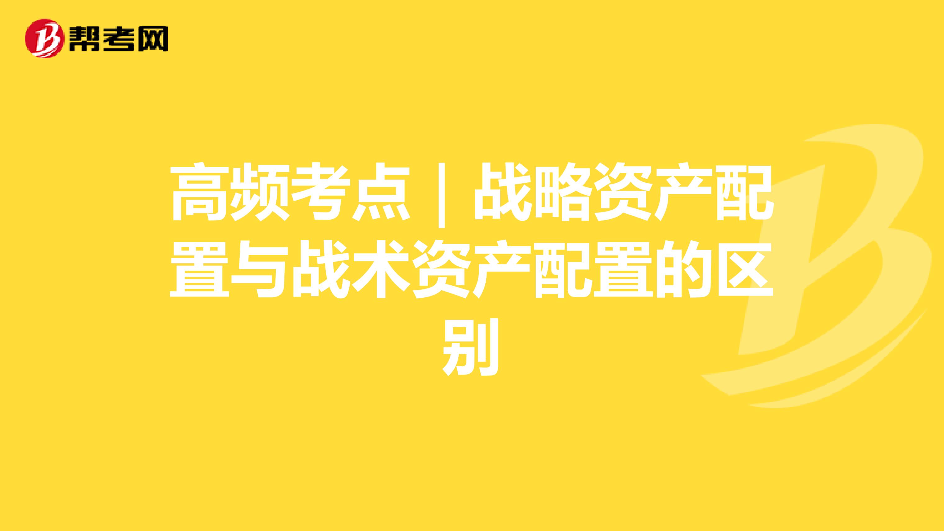 高频考点｜战略资产配置与战术资产配置的区别