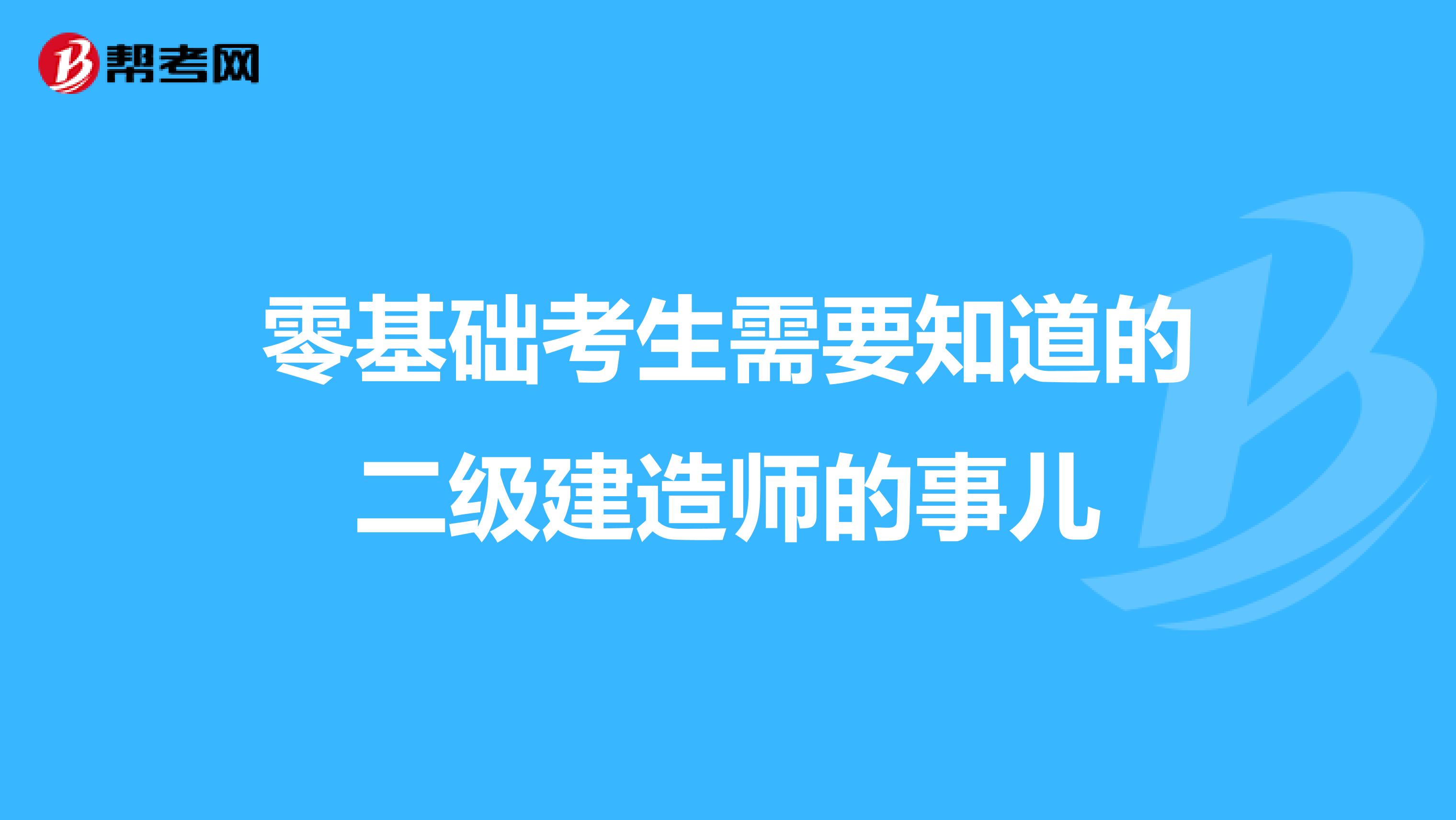 零基础考生需要知道的二级建造师的事儿