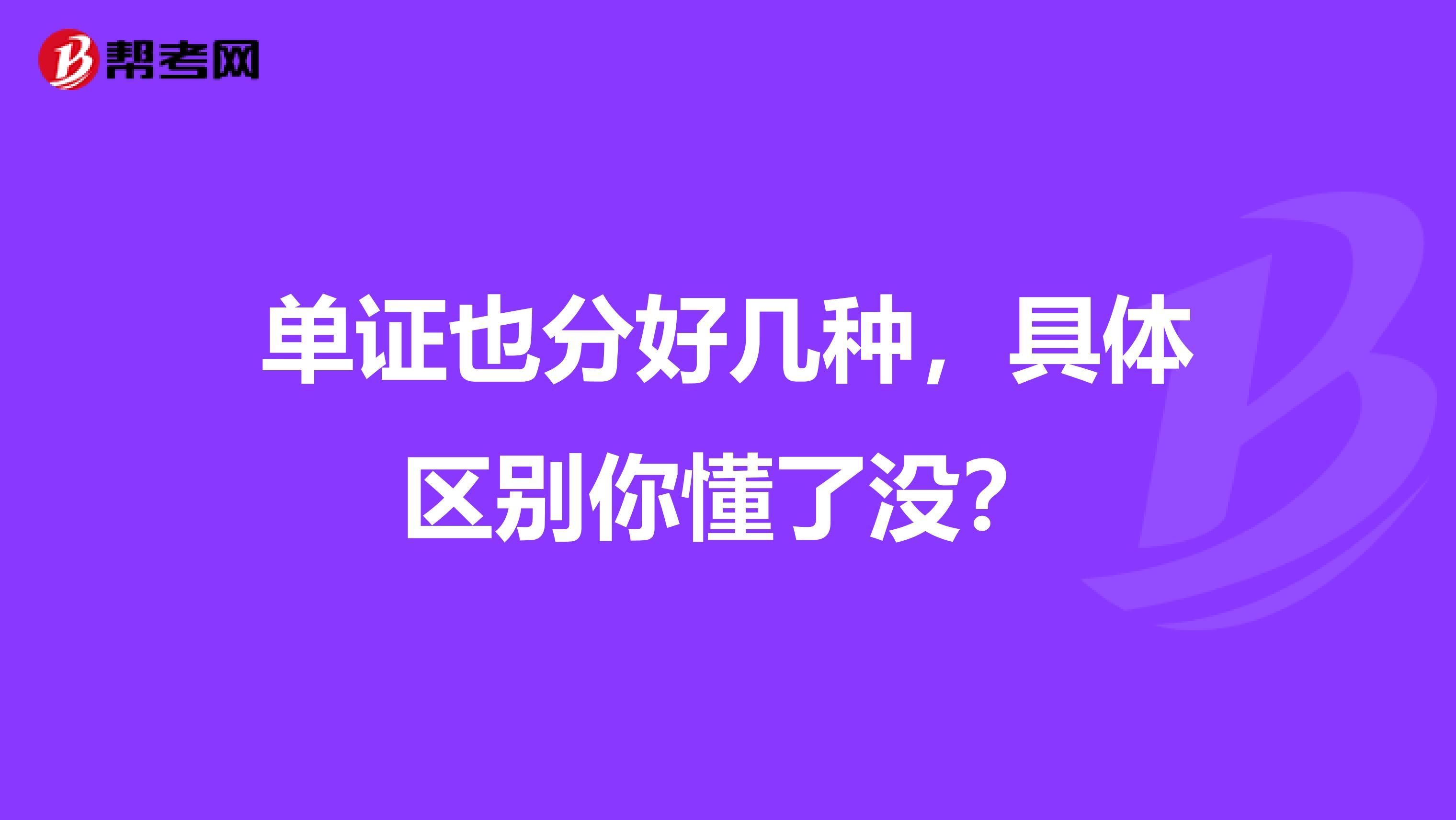 单证也分好几种，具体区别你懂了没？