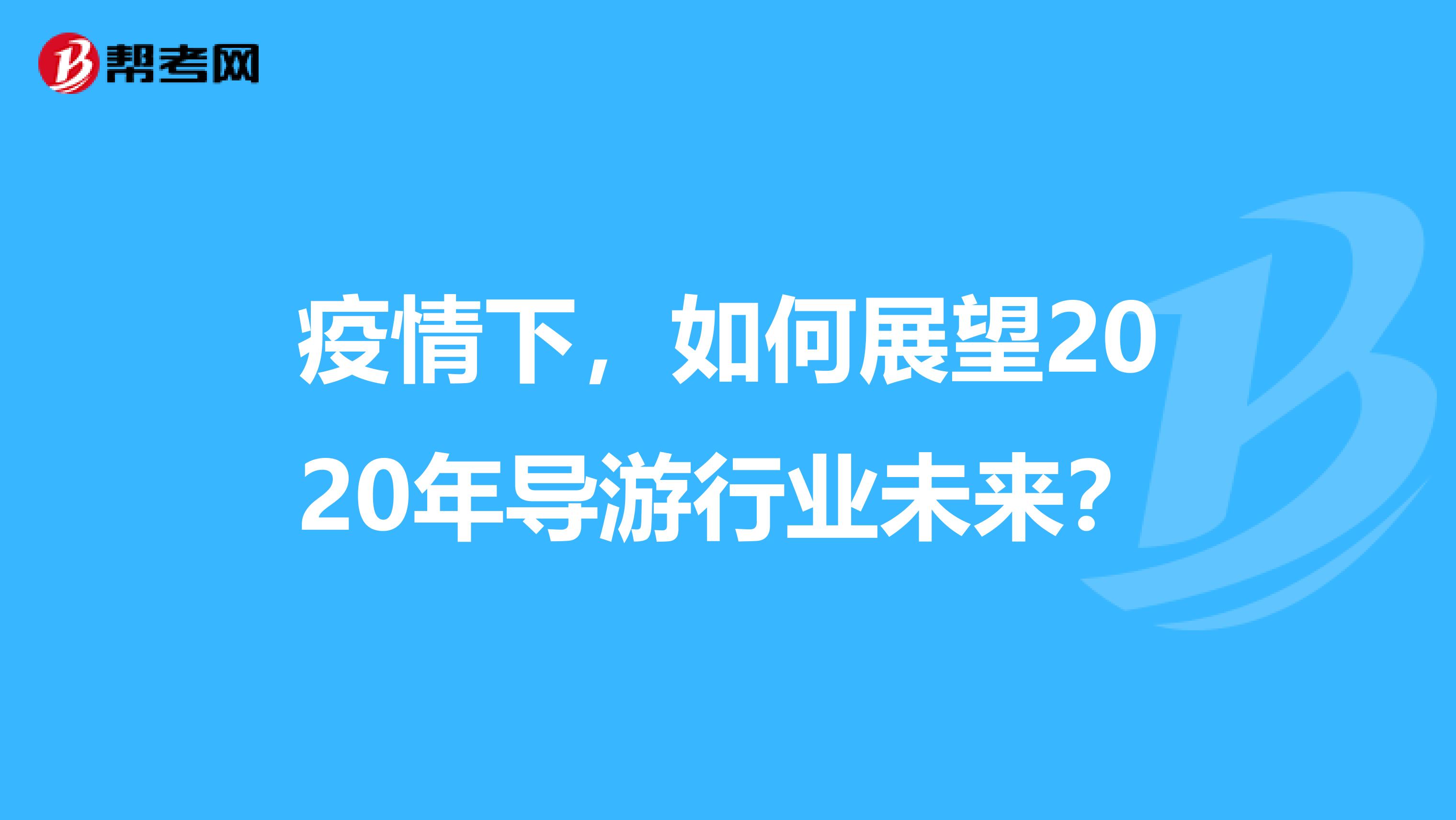 疫情下，如何展望2020年导游行业未来？