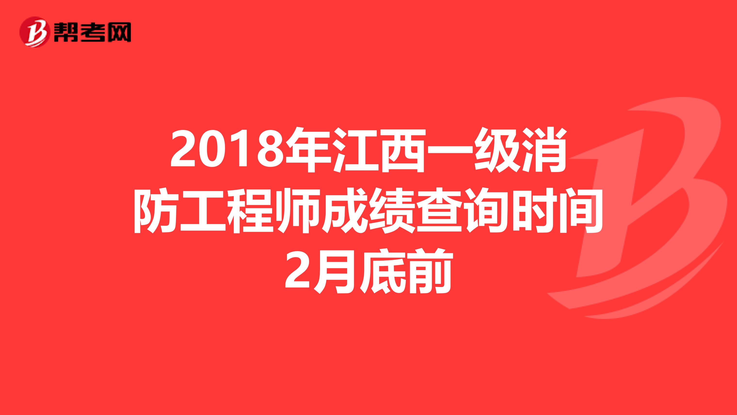 2018年江西一级消防工程师成绩查询时间2月底前
