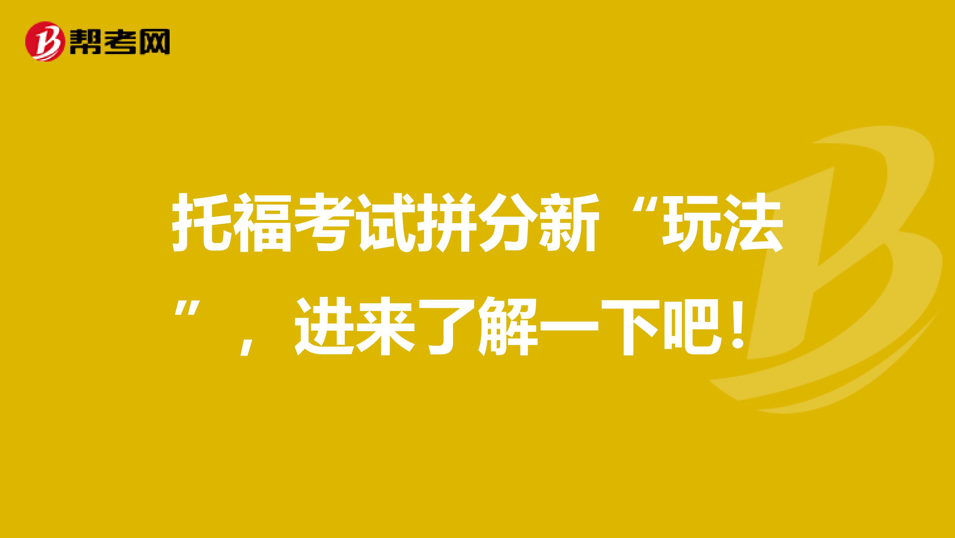 托?？荚嚻捶中隆巴娣ā保M(jìn)來了解一下吧！
