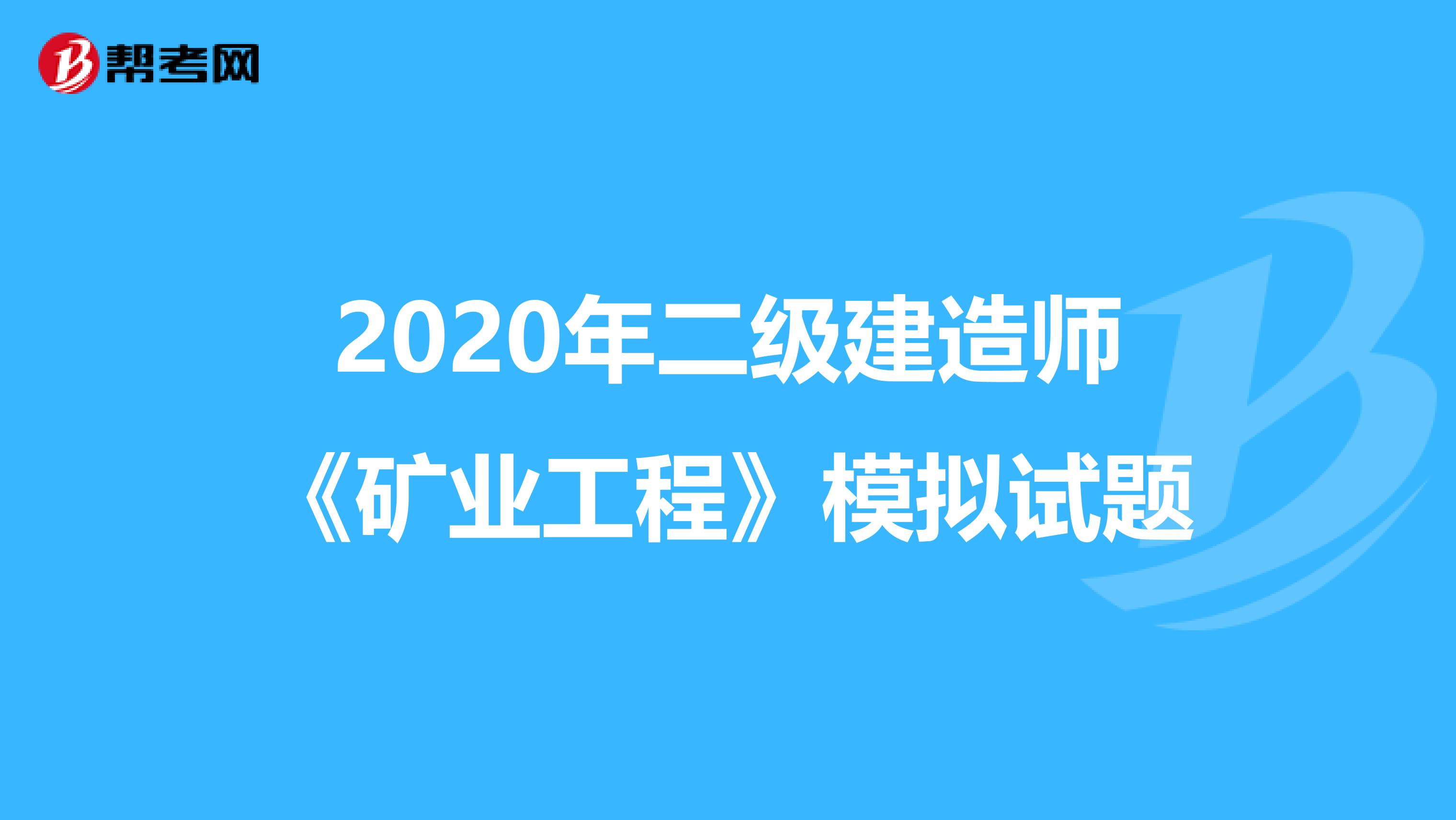 2020年二级建造师《矿业工程》模拟试题