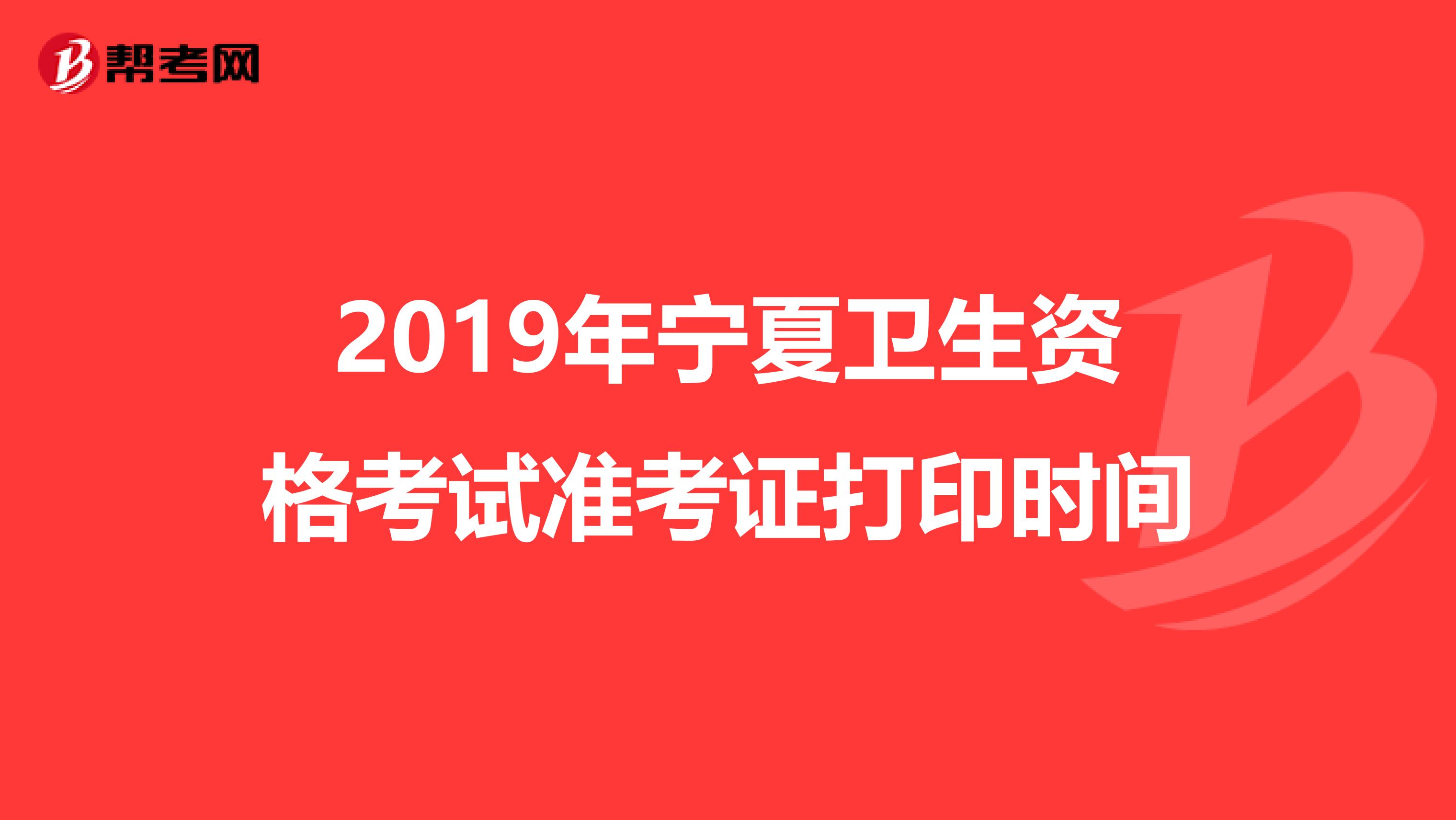 2019年宁夏卫生资格考试准考证打印时间