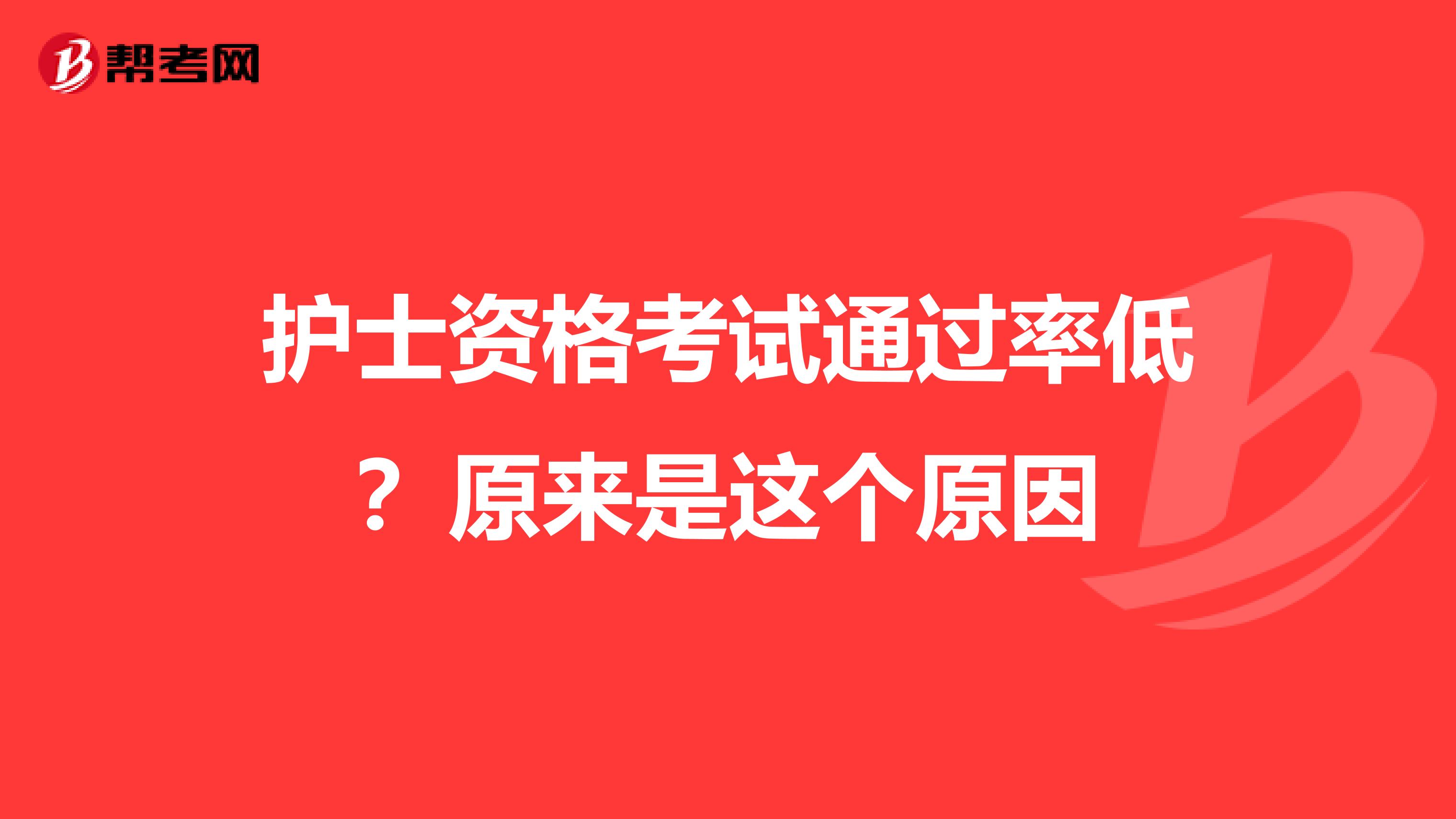 护士资格考试通过率低？原来是这个原因