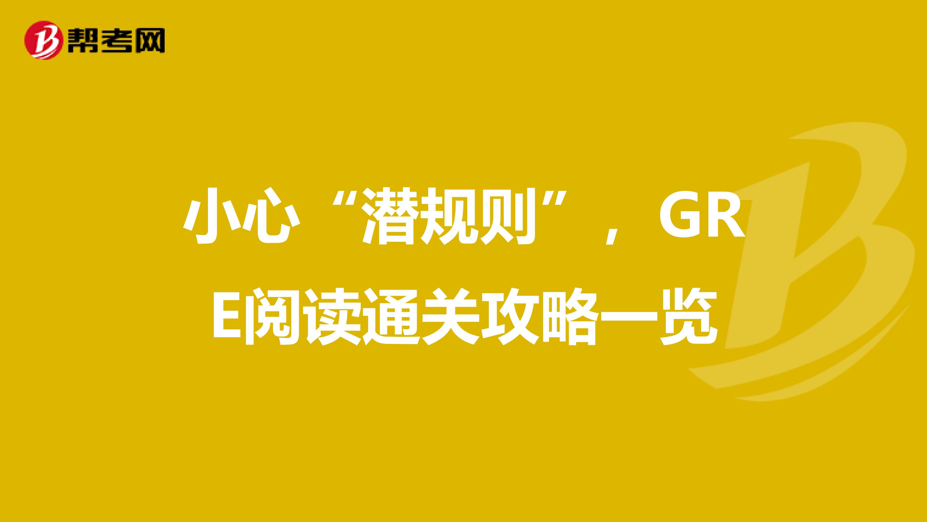 小心“潜规则”，GRE阅读通关攻略一览