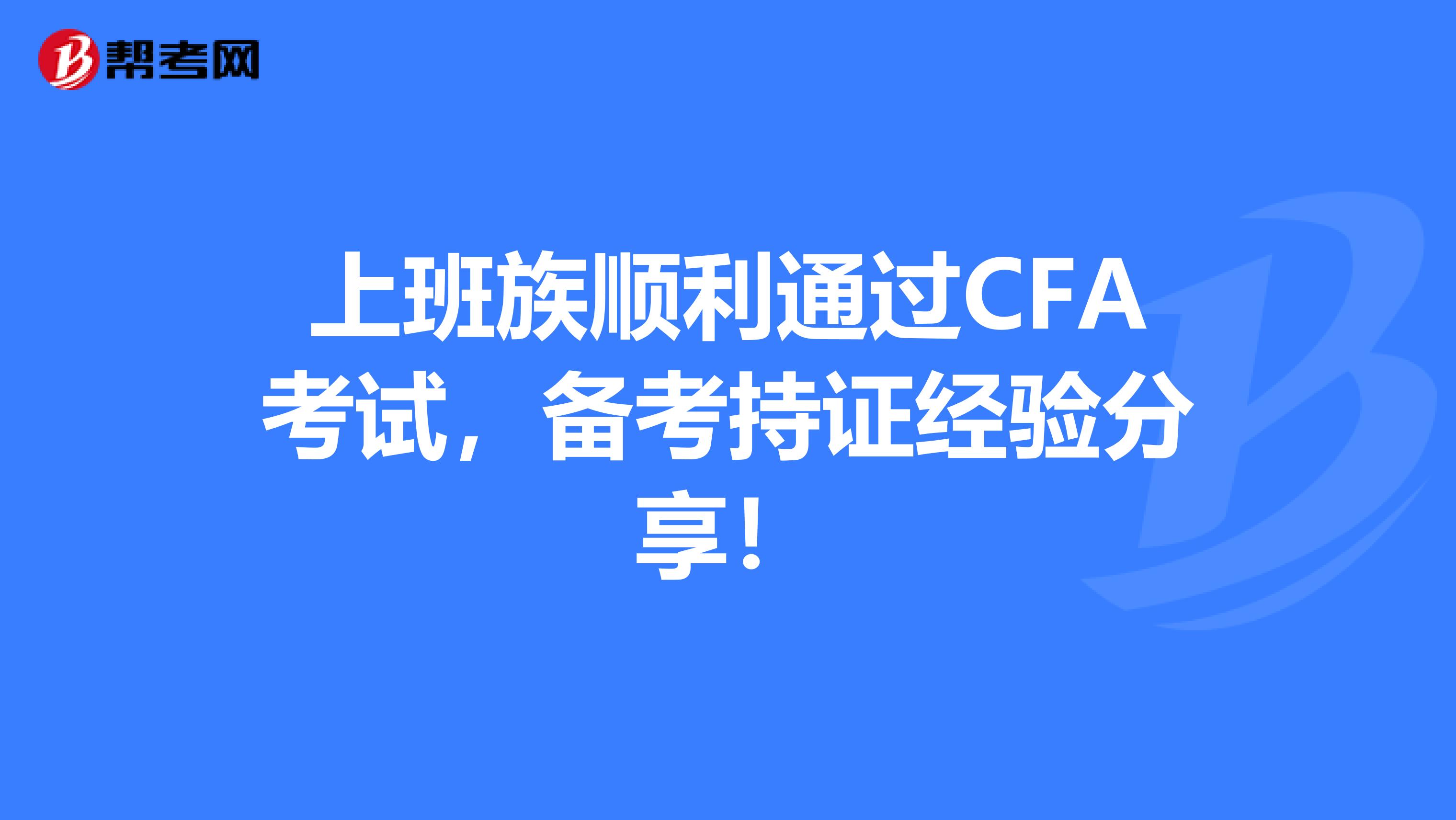 上班族顺利通过CFA考试，备考持证经验分享！