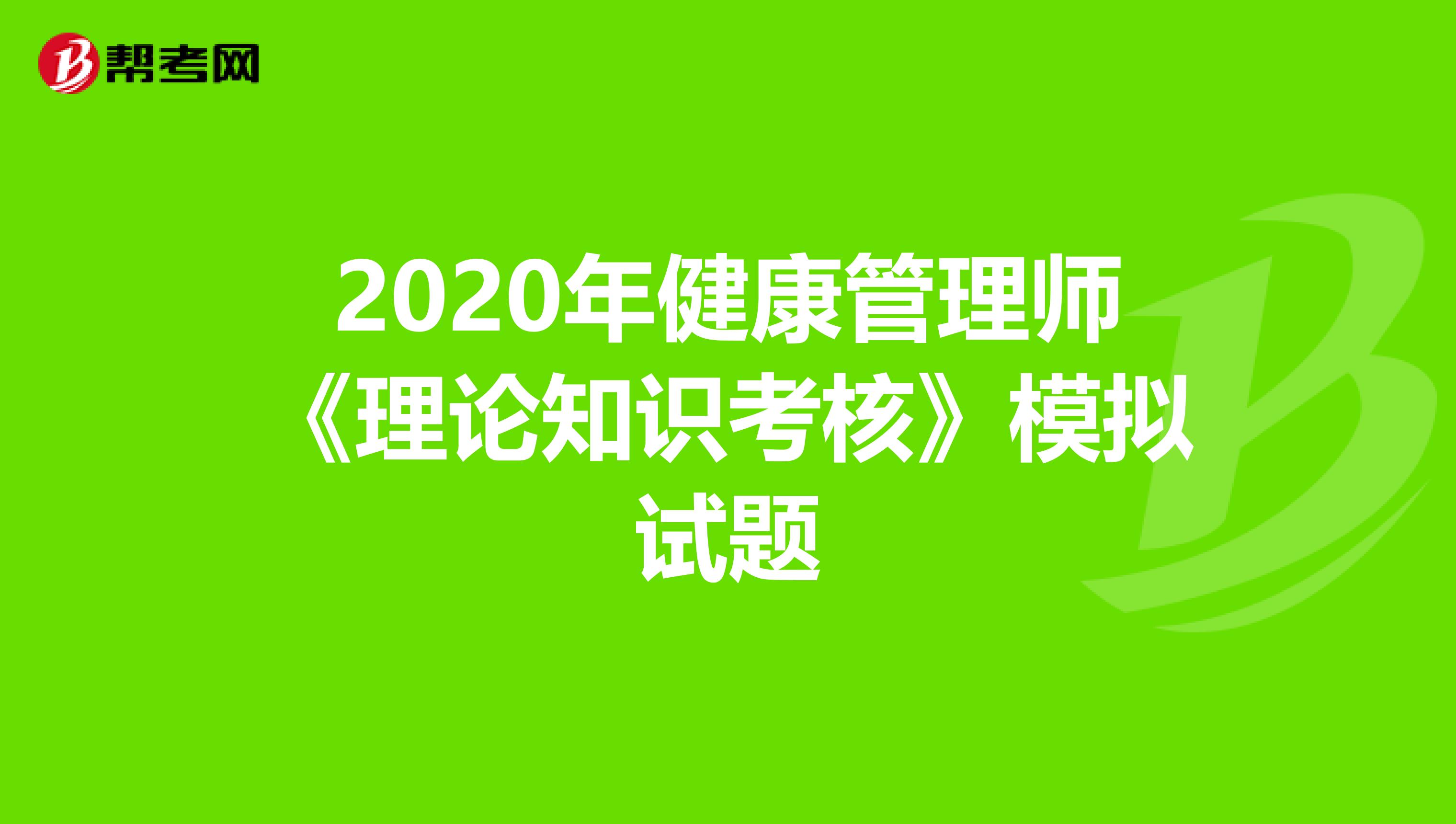 2020年健康管理师《理论知识考核》模拟试题