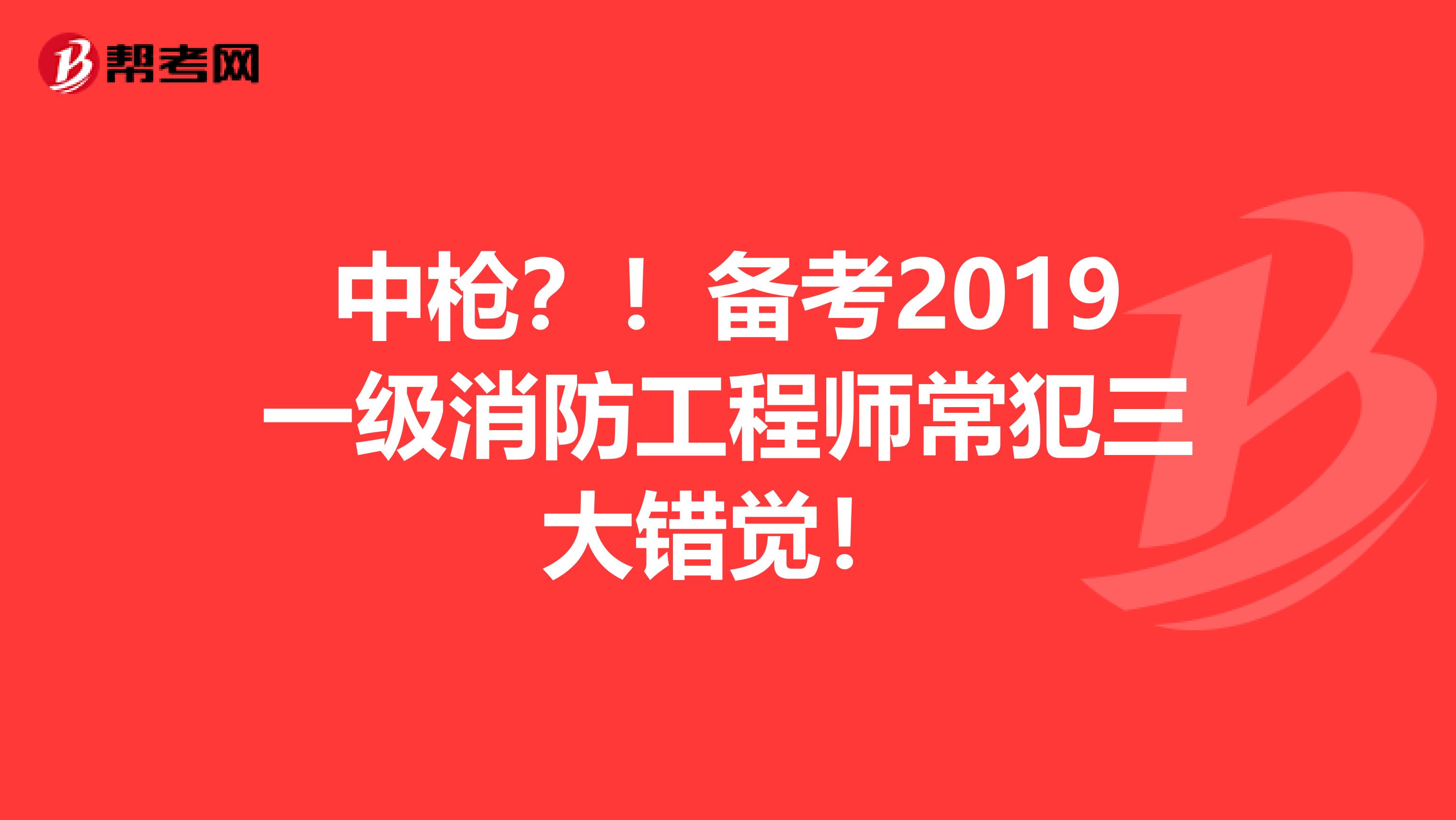 中枪？！备考2019一级消防工程师常犯三大错觉！