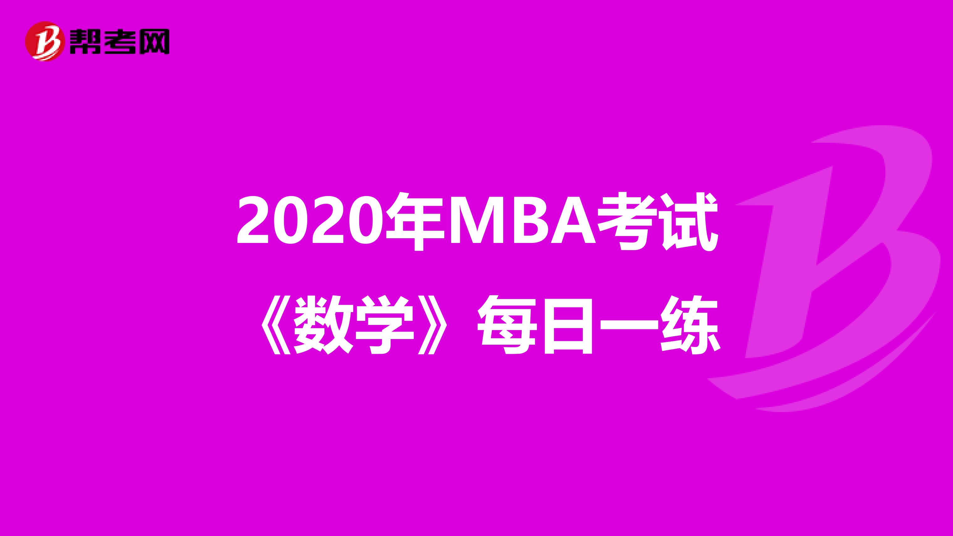 2020年MBA考试《数学》每日一练