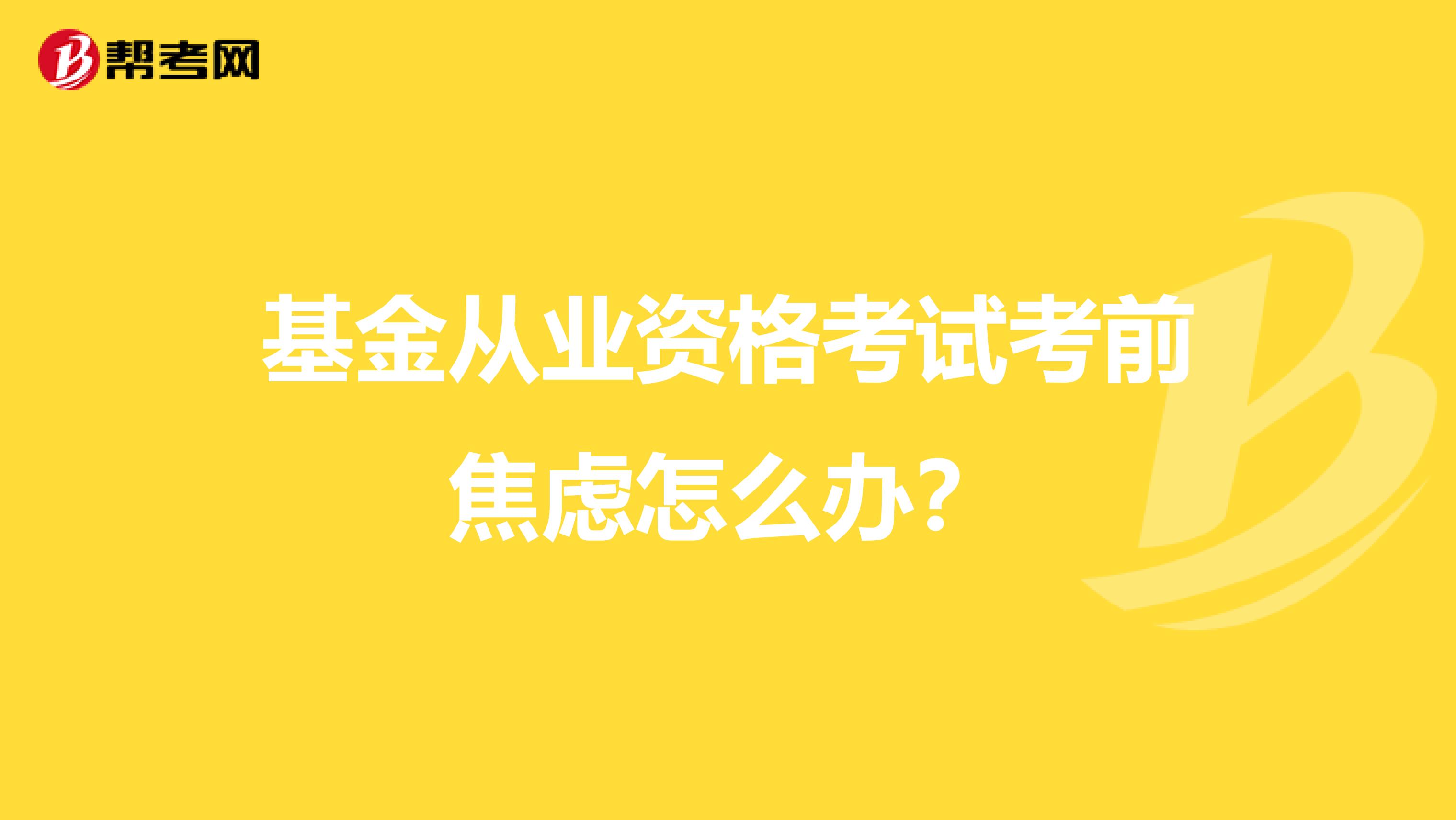 基金从业资格考试考前焦虑怎么办？