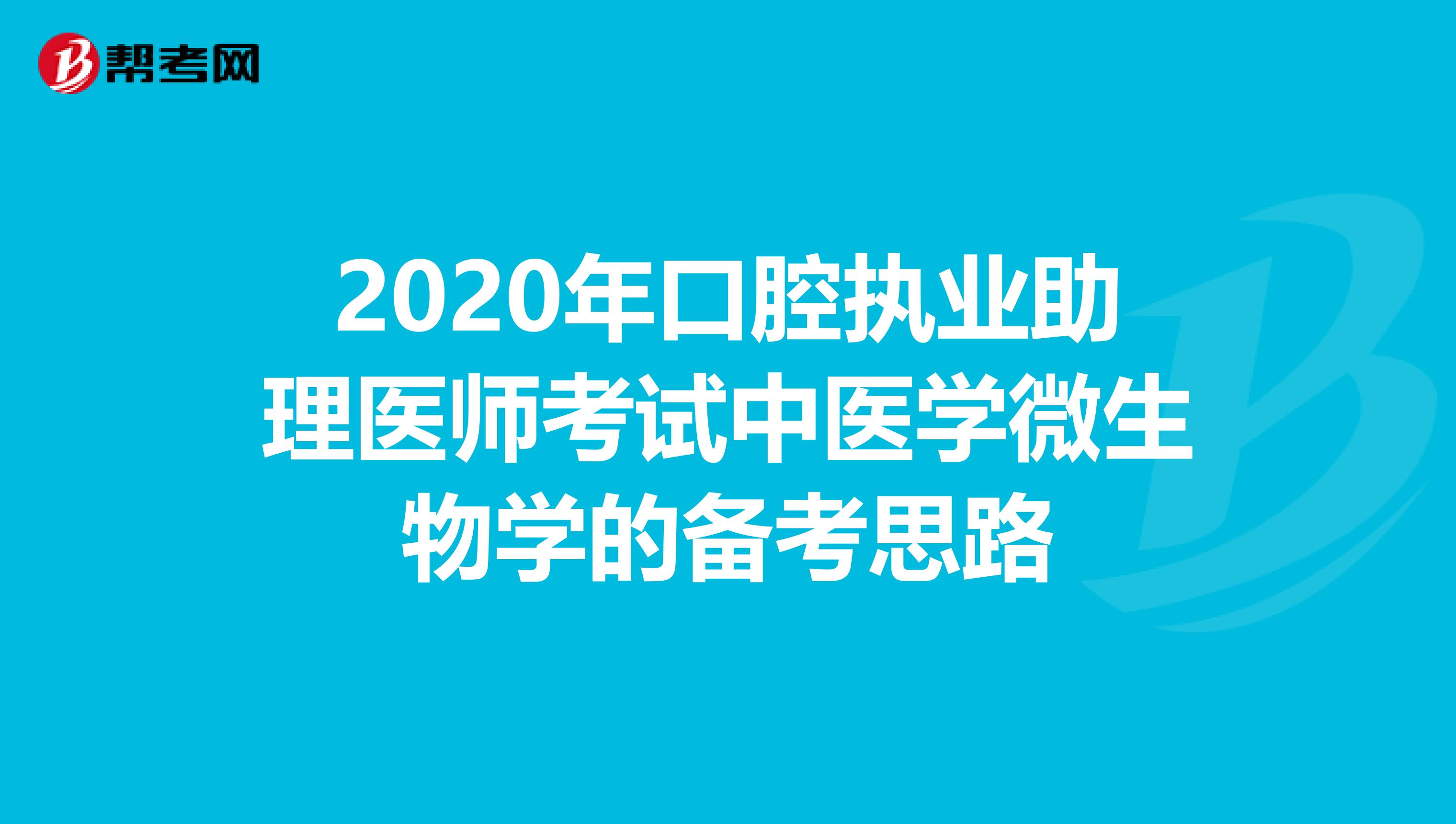 2020年口腔执业助理医师考试中医学微生物学的备考思路