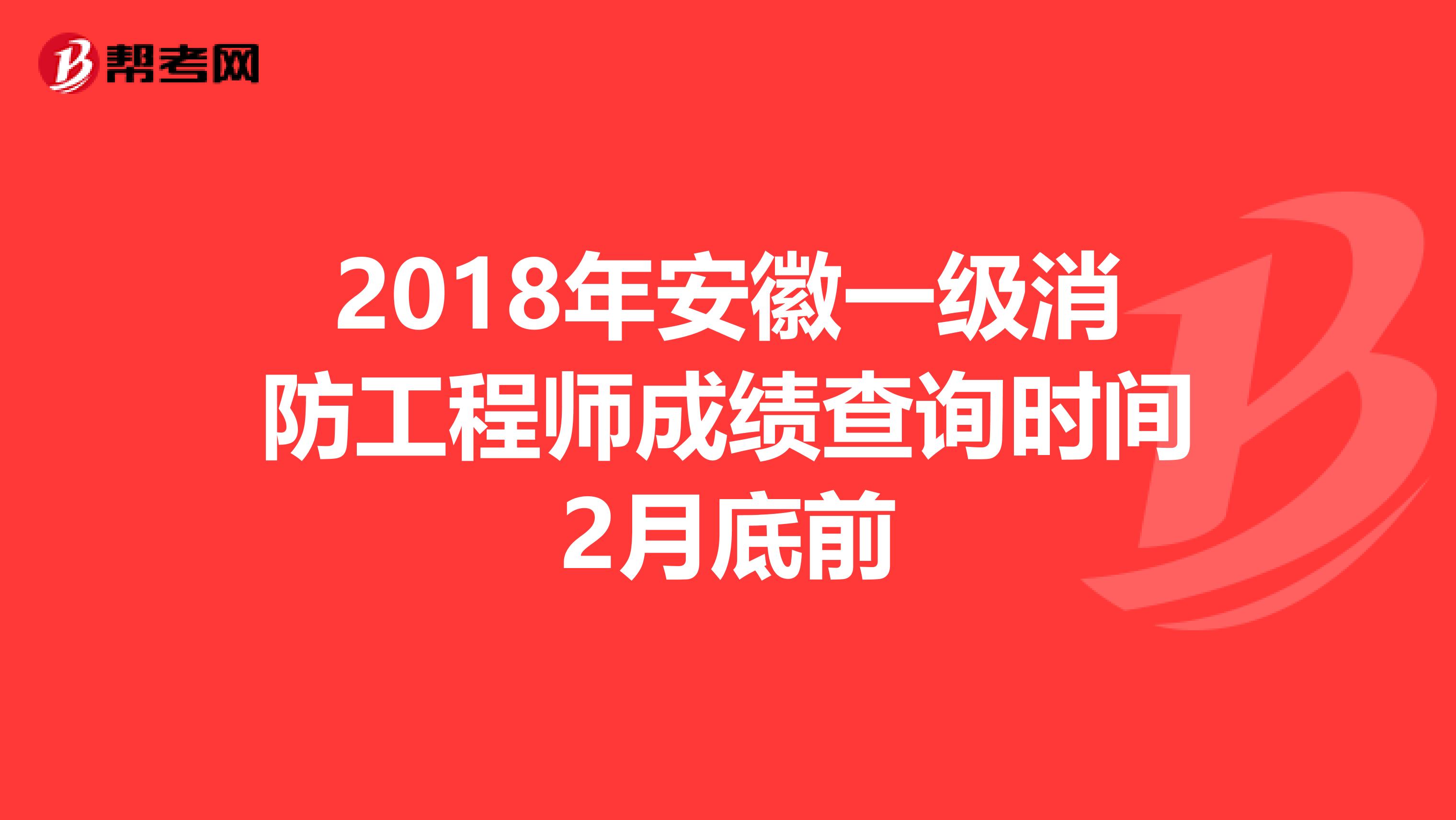 2018年安徽一级消防工程师成绩查询时间2月底前